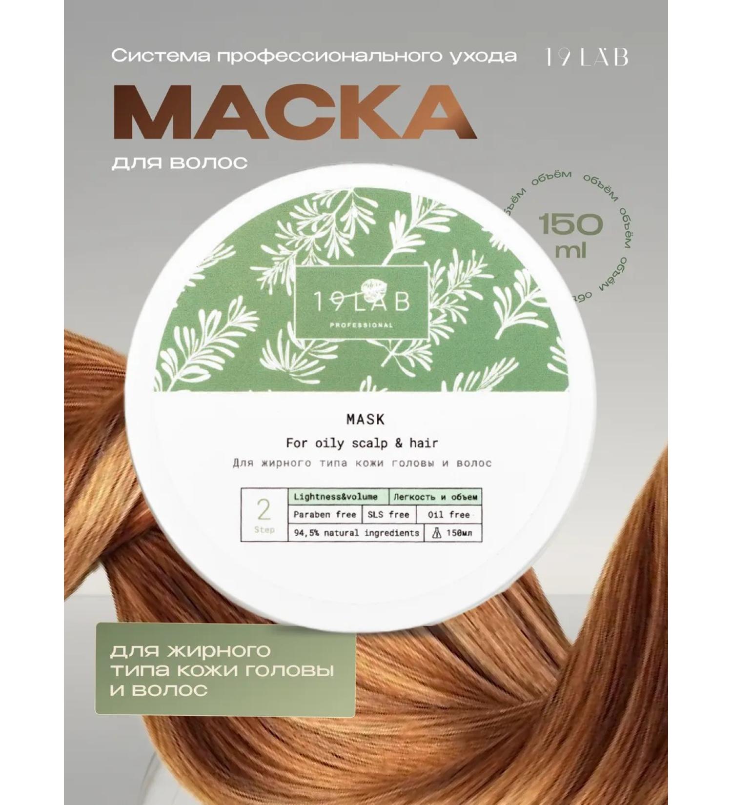 19Lab Professional hair mask for oily skin - Buy Online on GoSupps.com