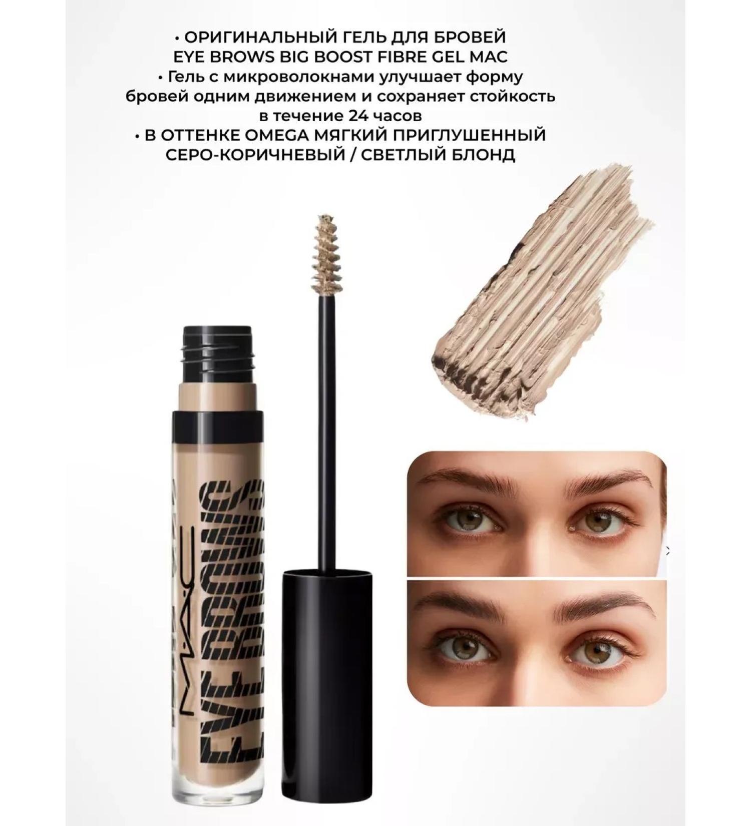 MAC Eyebrow gel Eye Brows Big Boost Fiber Gel Omega