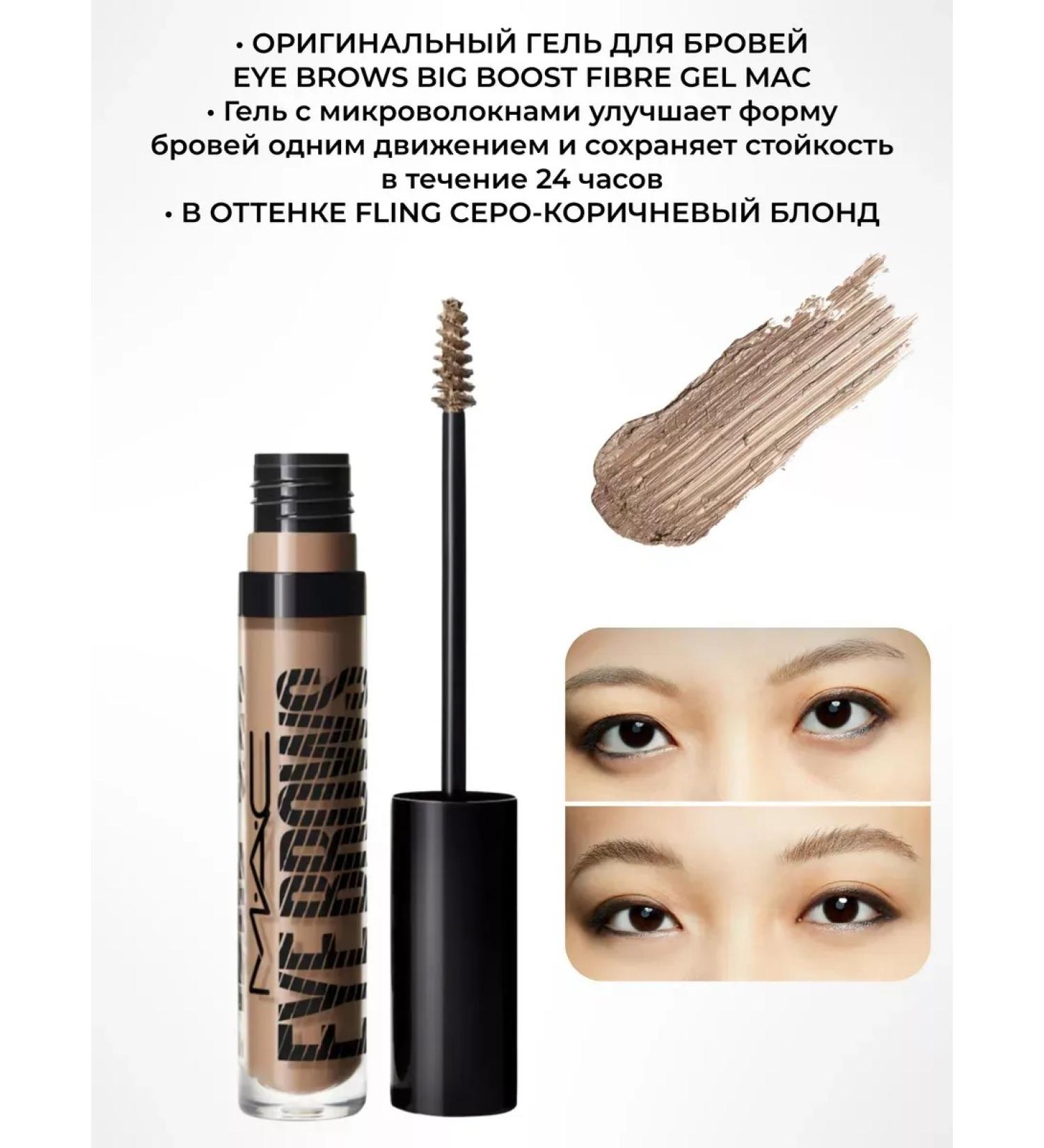 MAC Eyebrow gel Eye Brows Big Boost Fiber Gel Fling