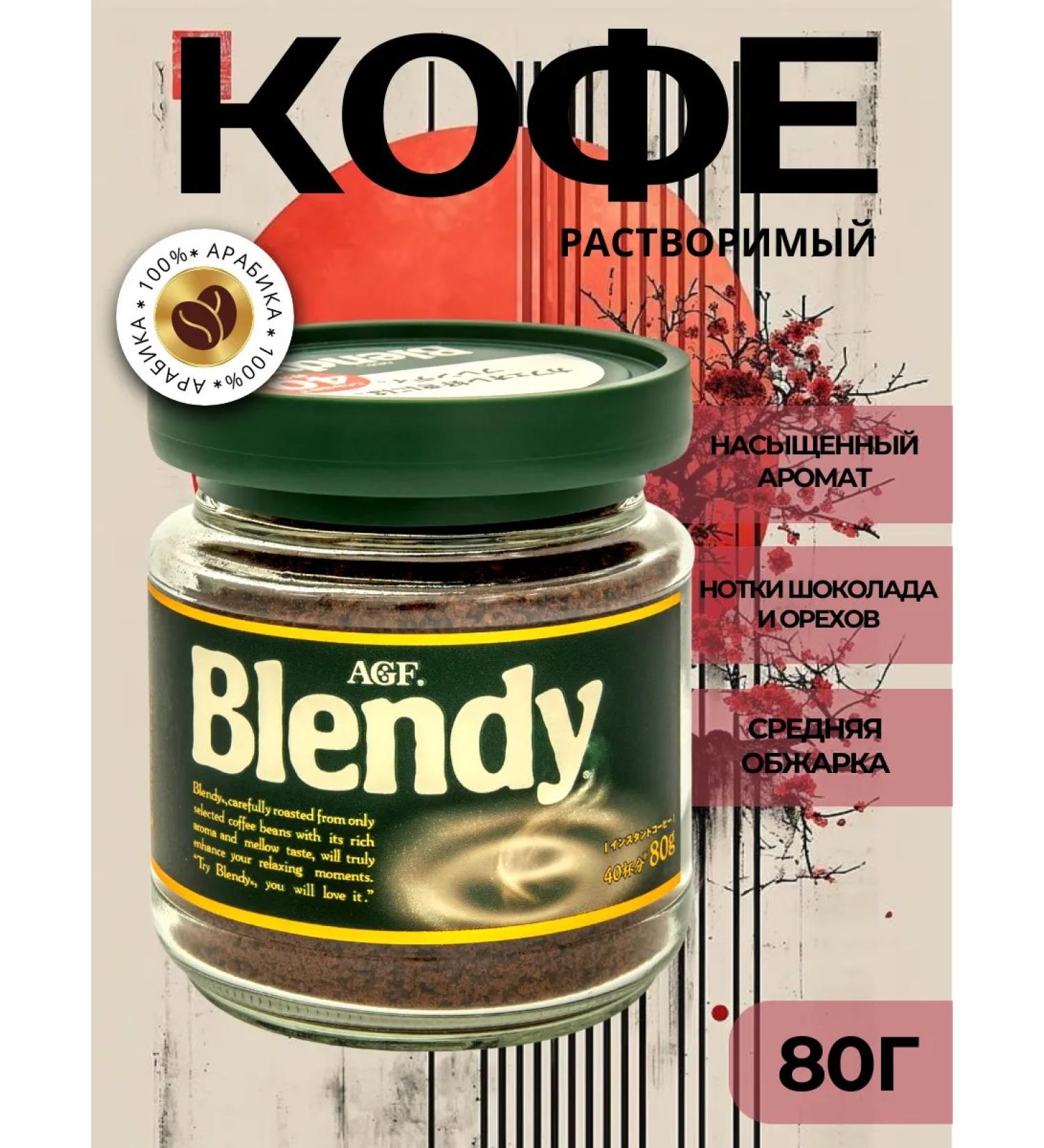 AGF Sublimated soluble Blendy coffee 80 g - Buy Online on GoSupps.com