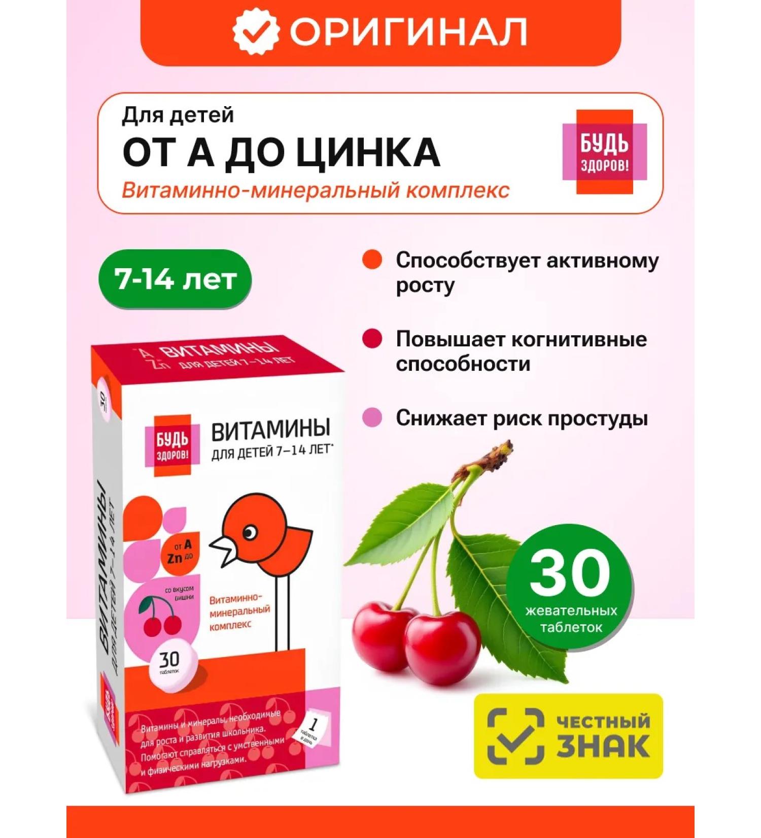 Be healthy! Chewing vitamins for children Complex from 7 to 14 years old - Buy Online on GoSupps.com