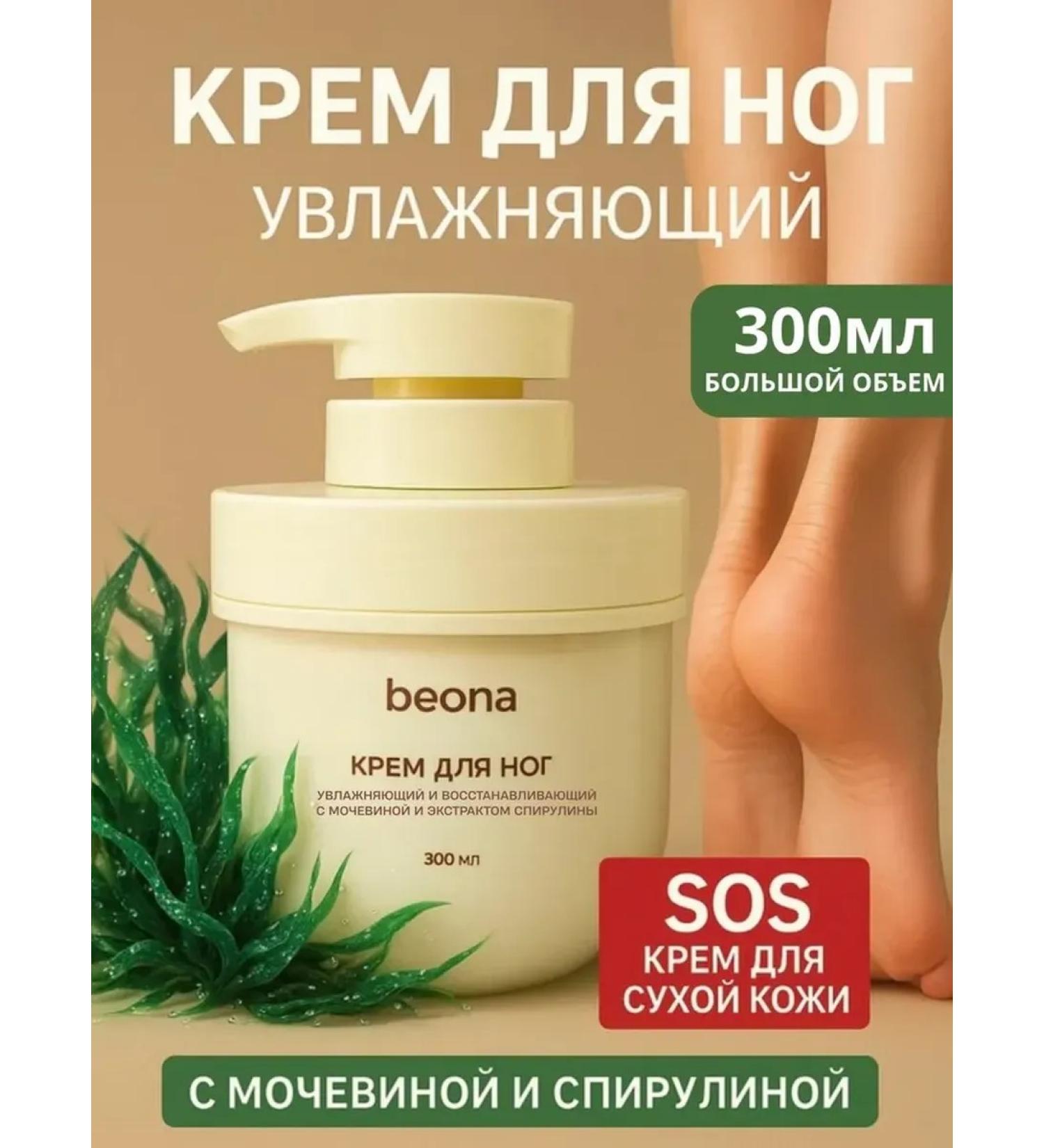 BEONA Moisturizer with urea - Buy Online on GoSupps.com