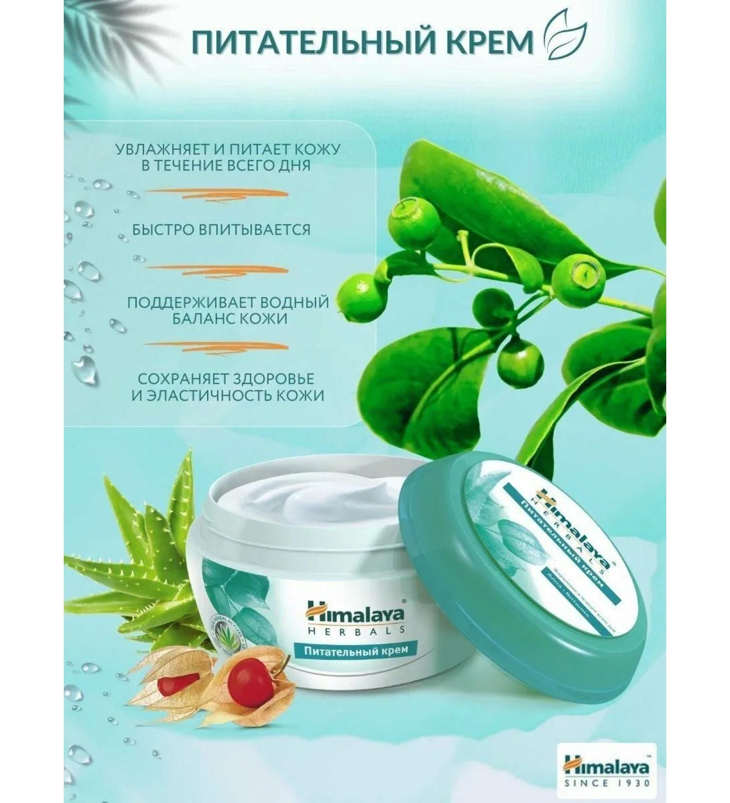 Himalaya Nutrient cream 50 ml - Buy Online on GoSupps.com