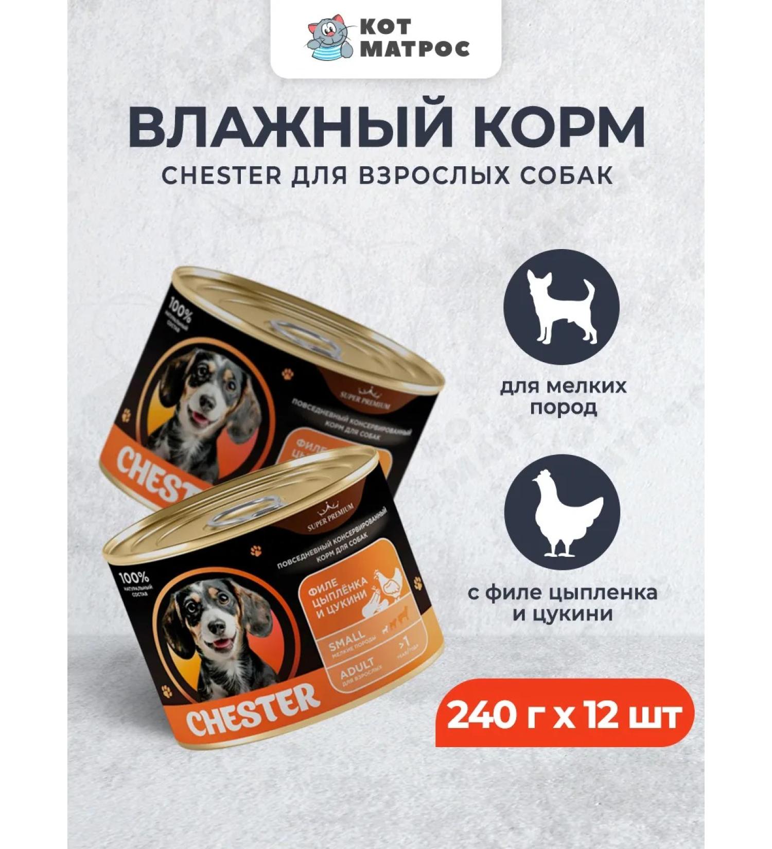Chester Wet food for dogs of small breeds with chicken-240g x 12pcs - Buy Online on GoSupps.com