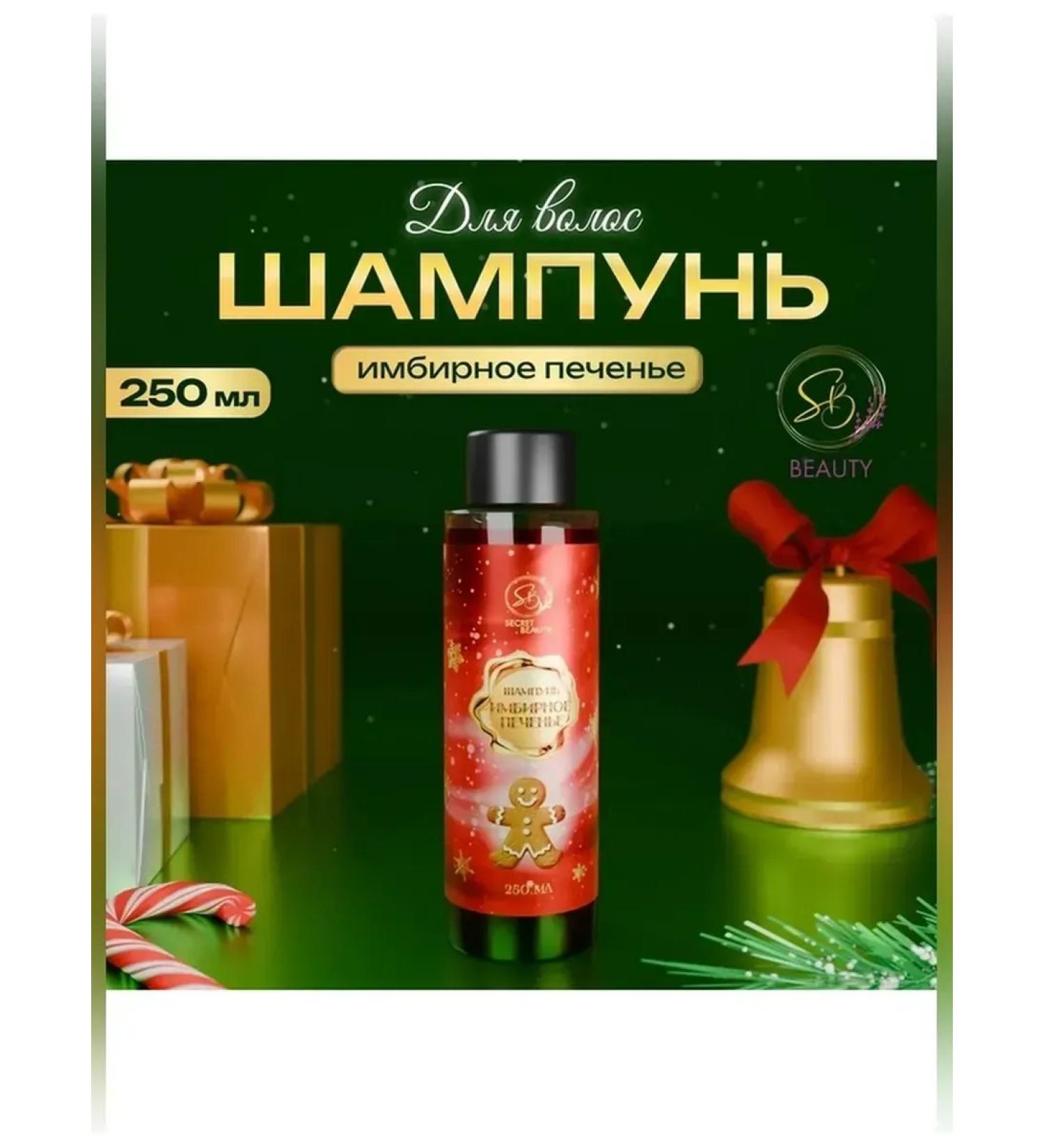 SB BEAUTY Secret Beauty shampoo with the aroma of ginger cookies