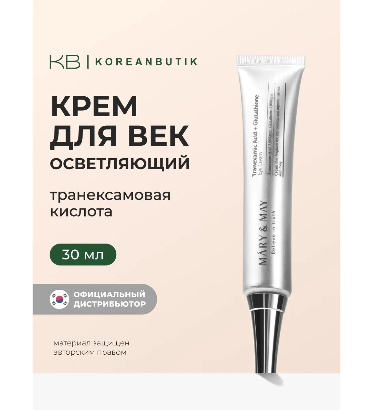 MARY&MAY Eye cream brightening 30 ml - Buy Online on GoSupps.com