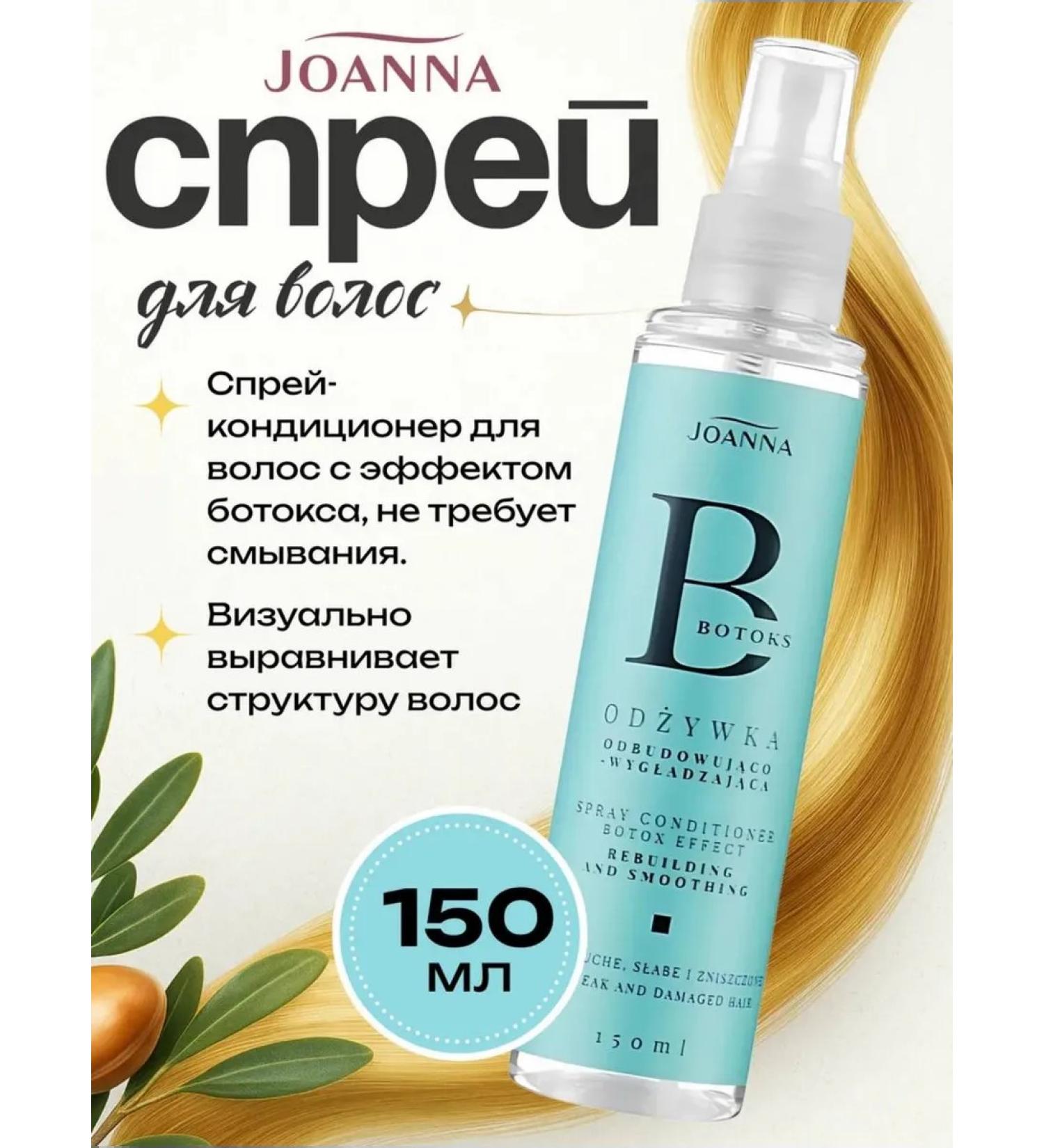 JOANNA Smoothing hair air conditioner with Botox 150ml - Buy Online on GoSupps.com