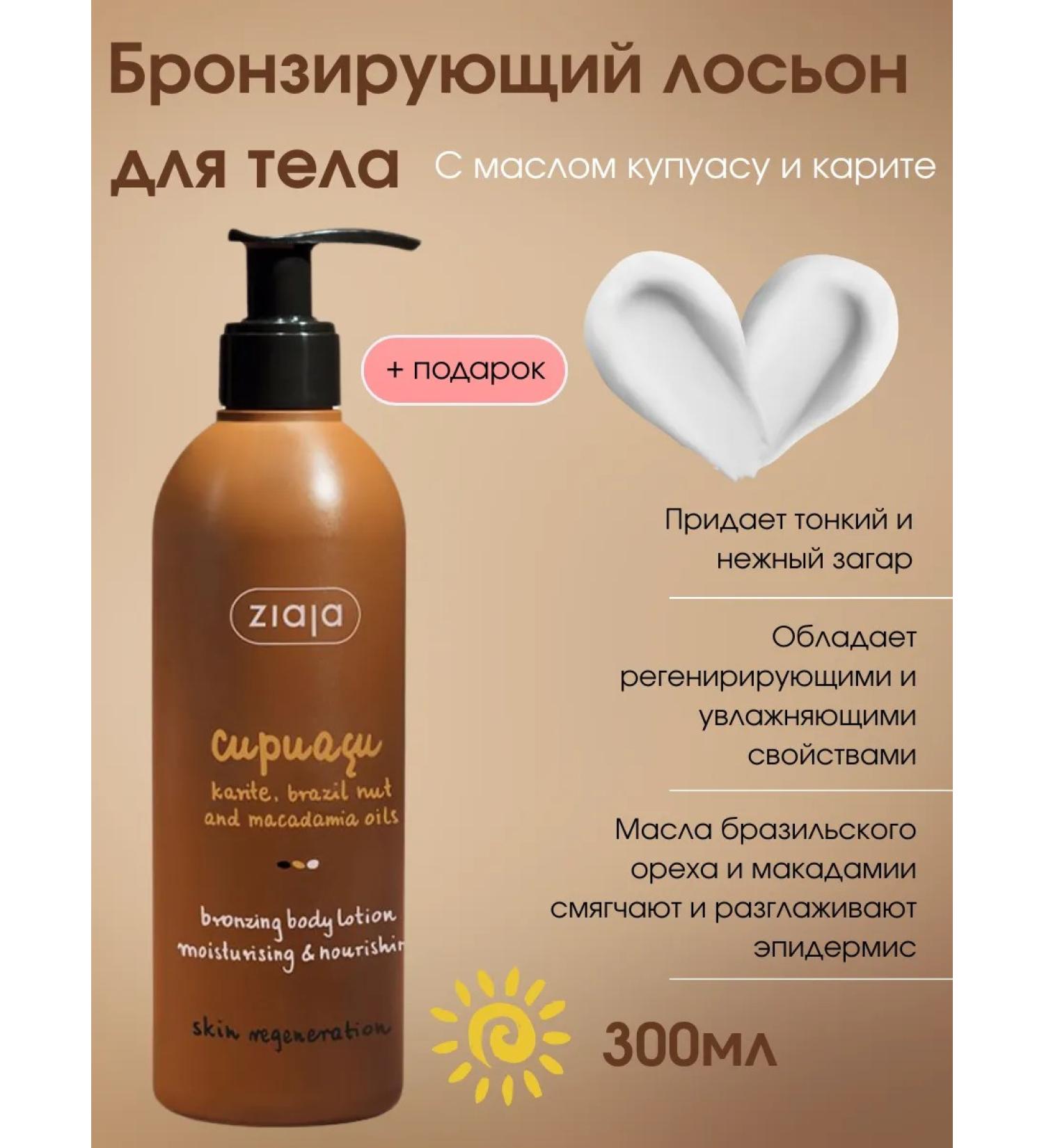 Ziaja Bronzeing lotion of kupuasu 300 ml for even tanning - Buy Online on GoSupps.com