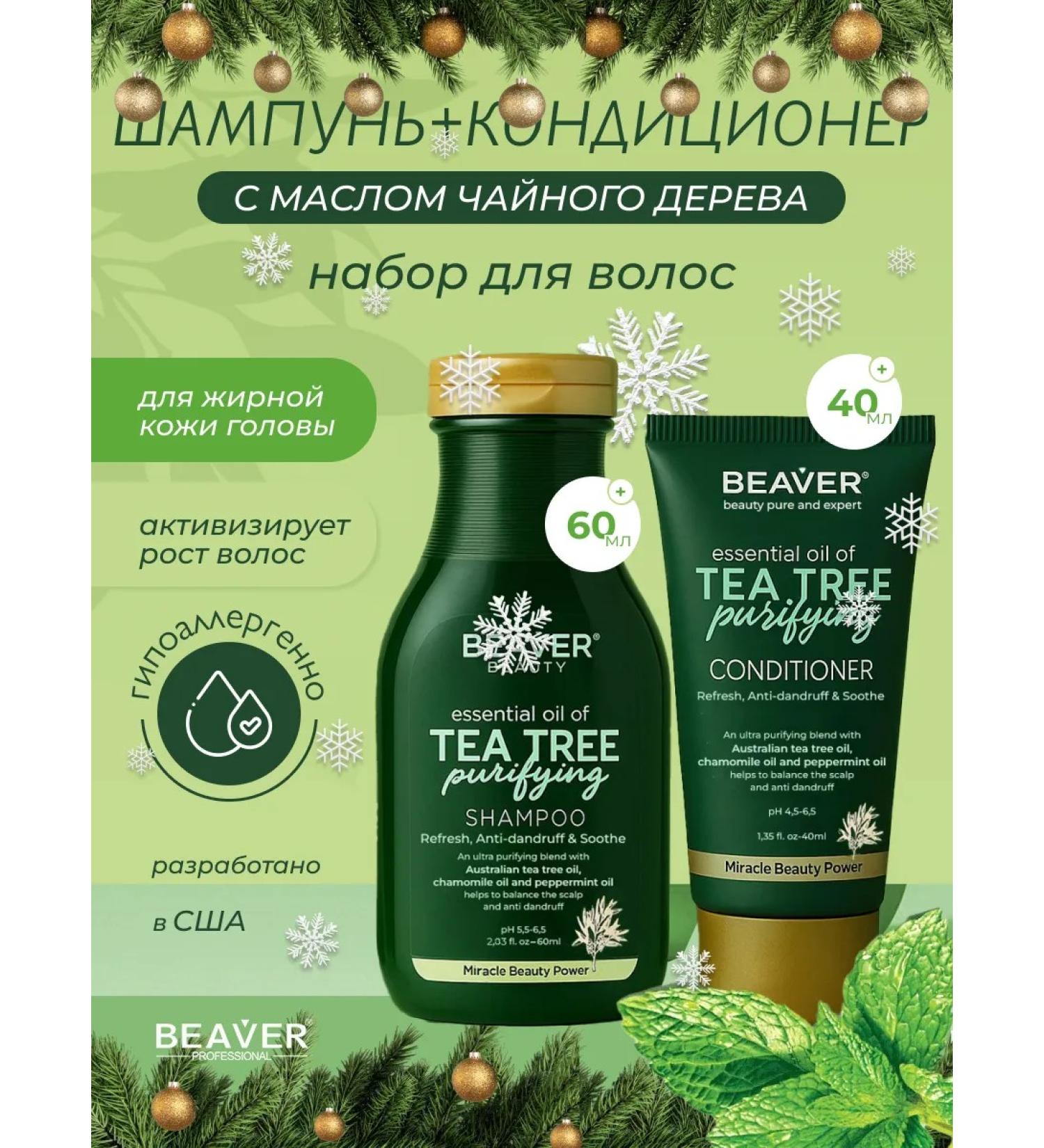 Beaver Set: Shampoo 60 ml + Conditioner with Tea Tree Oil 40 ml - Buy Online on GoSupps.com