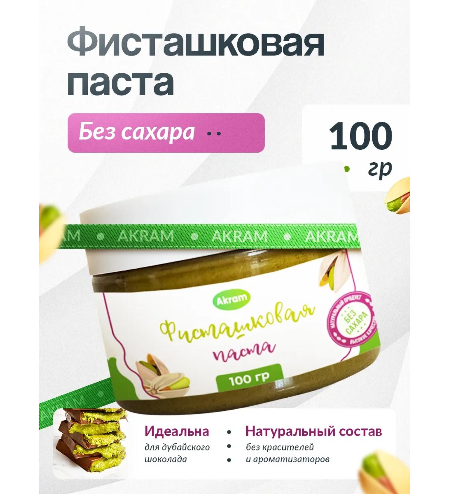 AKRAM Pistachio paste for Dubai chocolate without sugar 100 g - Buy Online on GoSupps.com