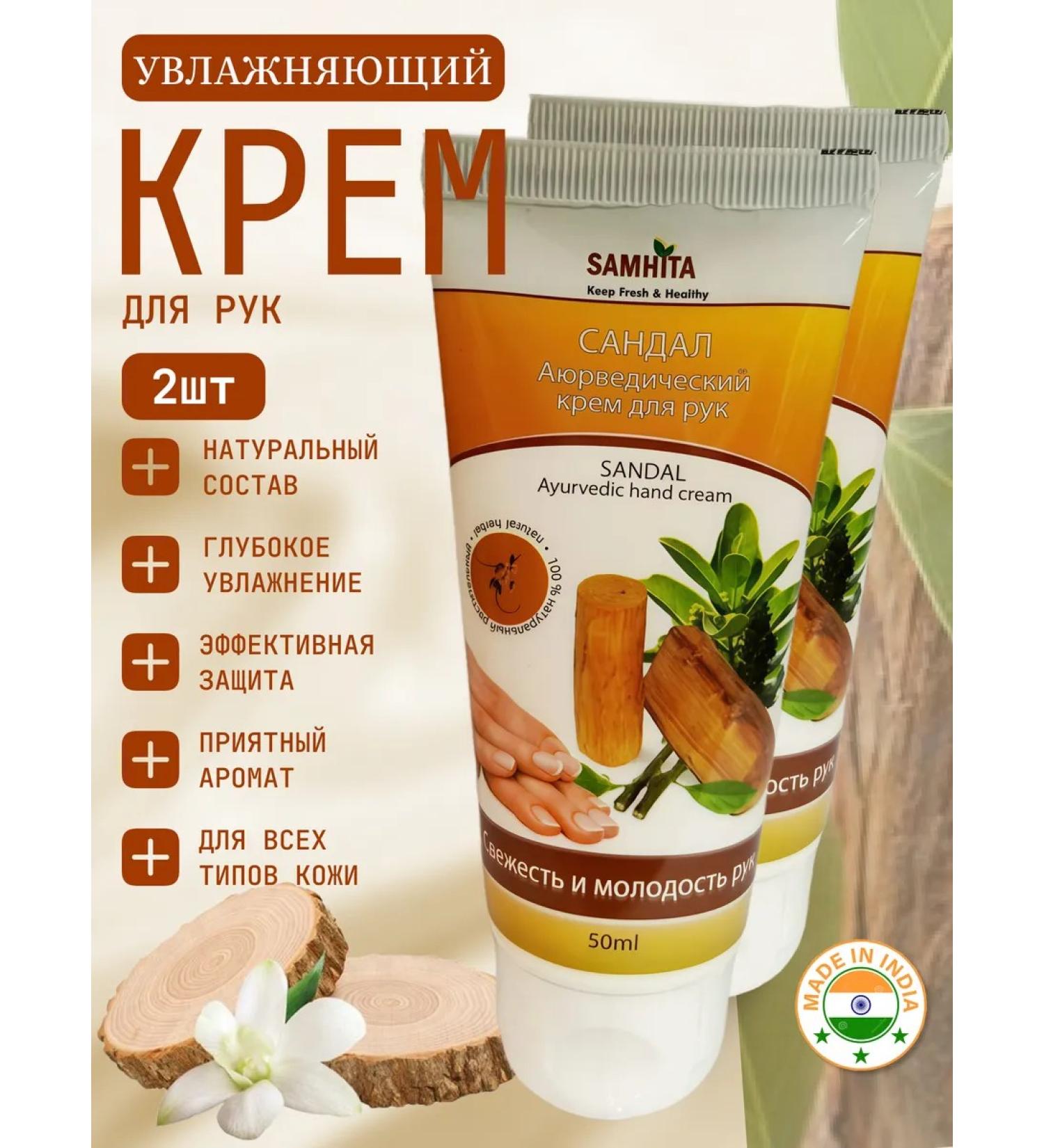 Day 2 Day Care Nourishing Ayurvedic hand cream sandalwood 50 ml 2pcs - Buy Online on GoSupps.com