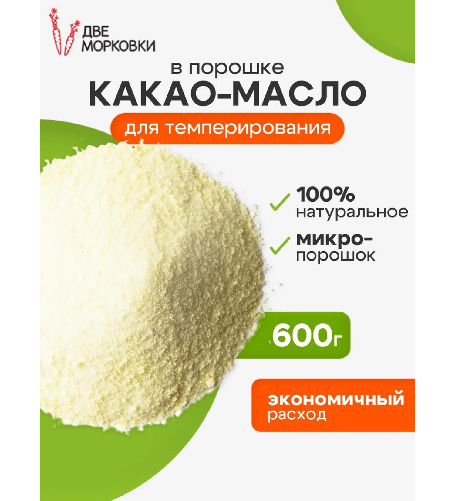 Two carrots Cocoa-butter in the form of powder for temperament - Buy Online on GoSupps.com