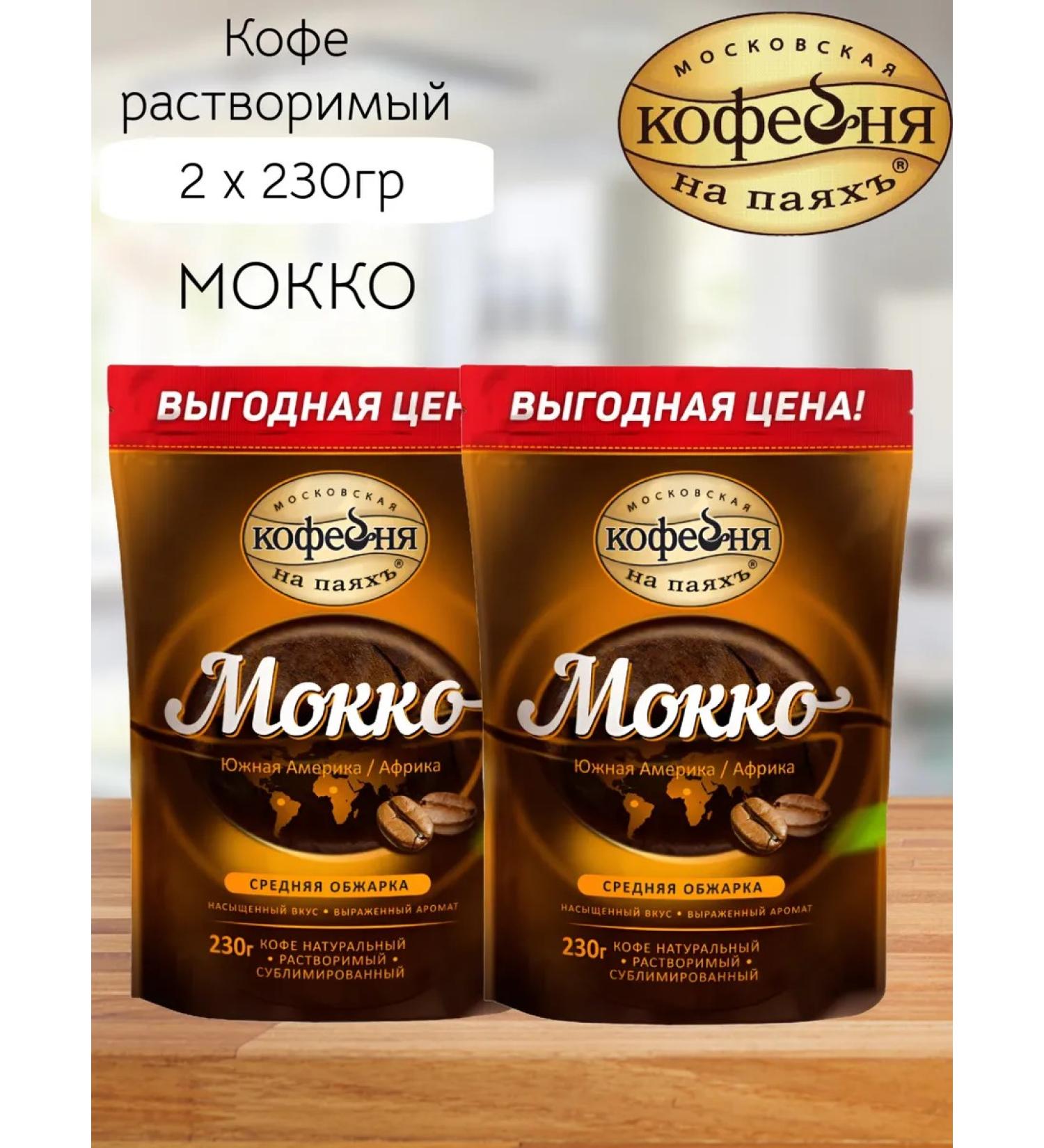 Moscow Coffee Shop on Shares Coffee soluble MKP "Mokko" 230g x2pcs - Buy Online on GoSupps.com