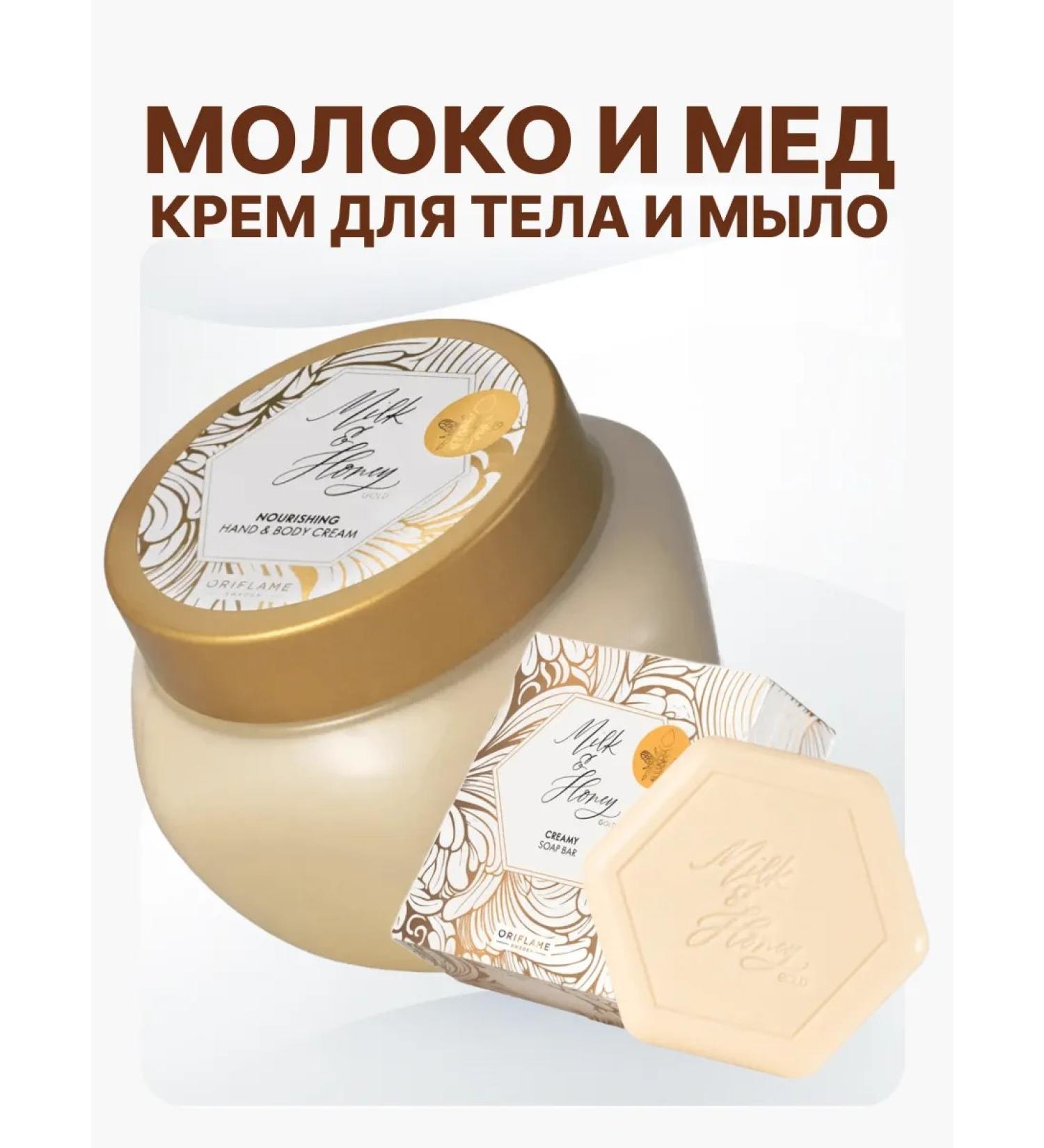 Oriflame Hand and body cream + soap milk and honey