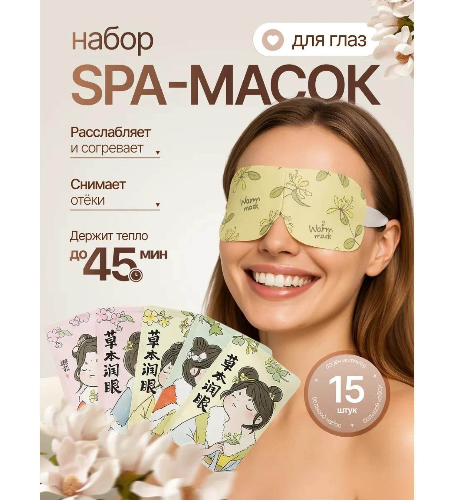 Fairy Box Steam mask for the eyes and sleep 15pcs