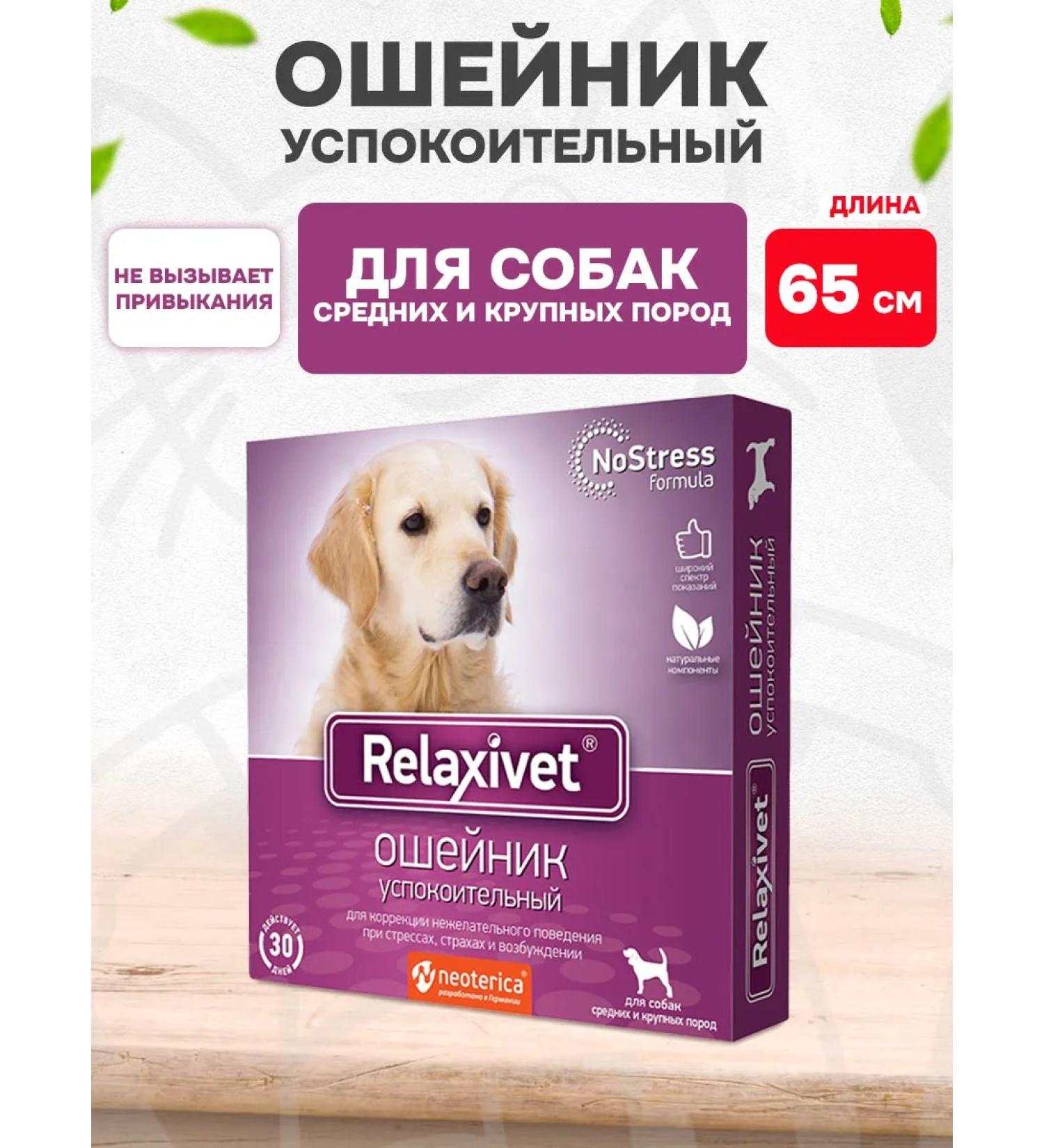 Relaxivet The collar is sedative to medium large dogs 65 cm 1 pcs - Buy Online on GoSupps.com