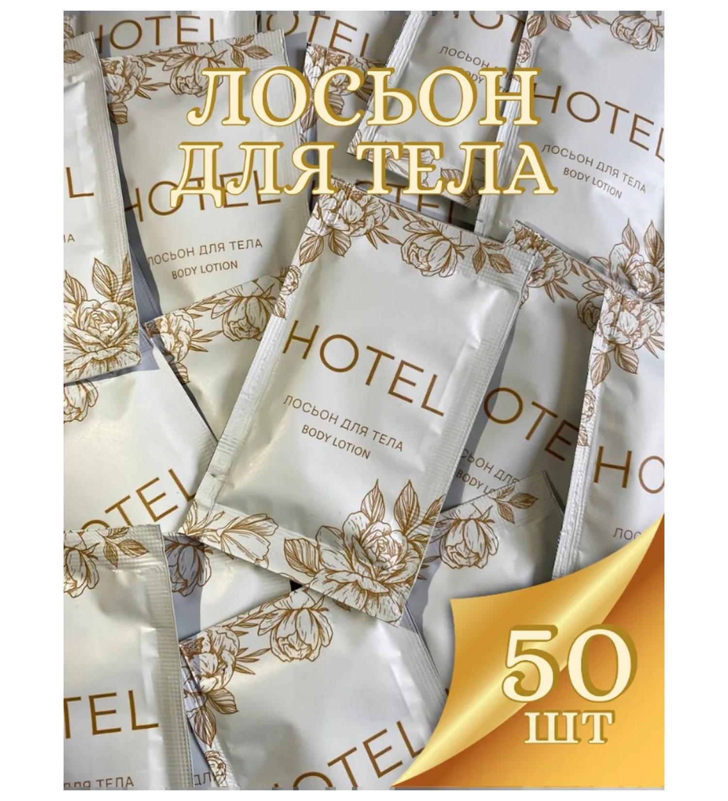MeShell soap manufactory Hotel body lotion in Sasha 10 ml. 50 pieces