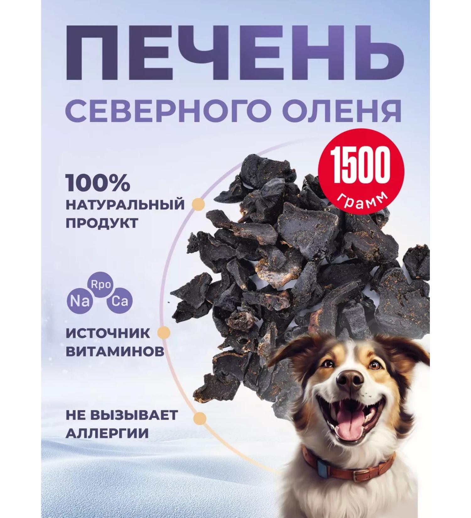 Master Chef Treats Northern deer liver 1500 grams - Buy Online on GoSupps.com