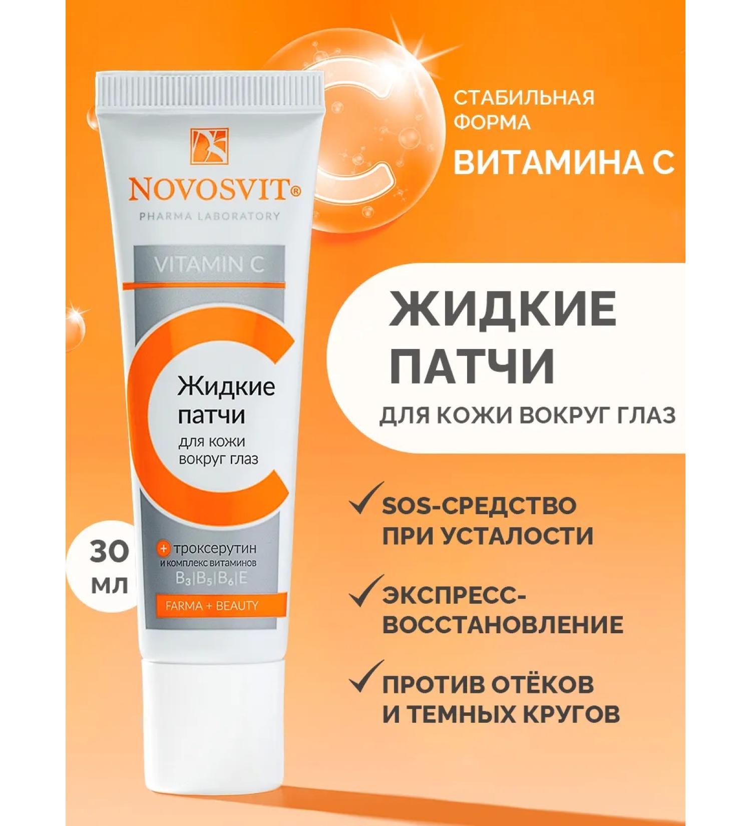 Novosvit Liquid patches for the skin around the eyes with vitamin C 30 ml - Buy Online on GoSupps.com