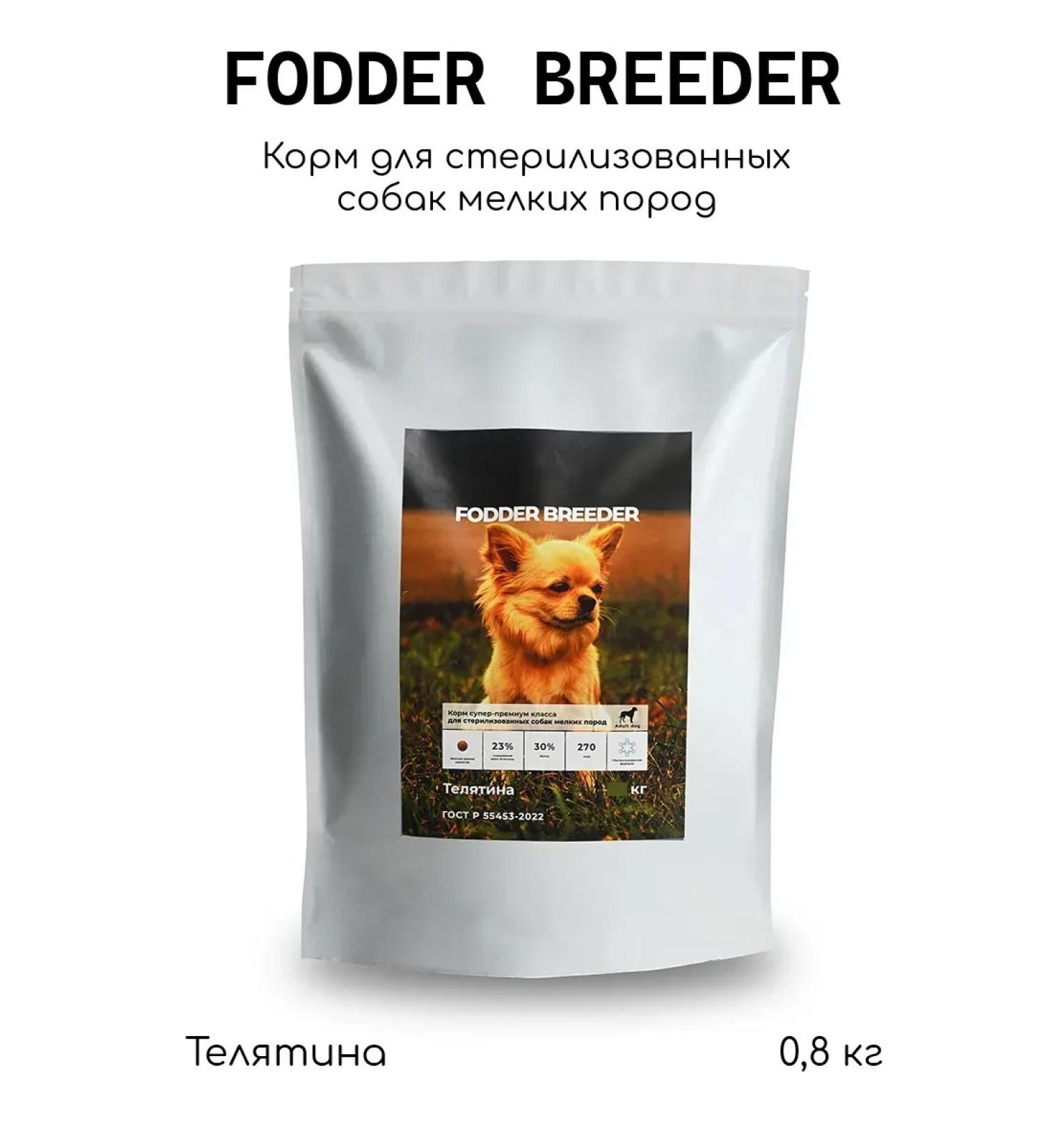 Fodder breeder sterilized dogs of small breeds 0.8 kg - Buy Online on GoSupps.com