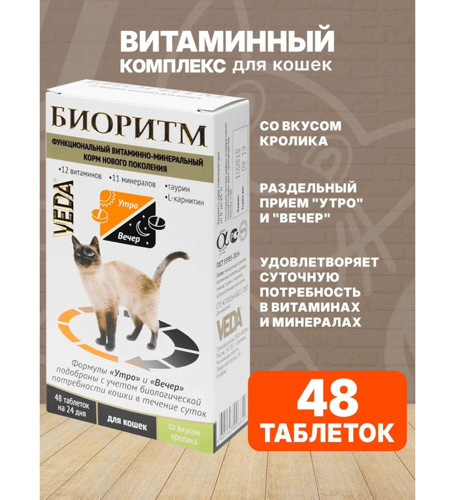 VEDA Vitamin-mineral complex for cats Bihythm 48 Tab - Buy Online on GoSupps.com