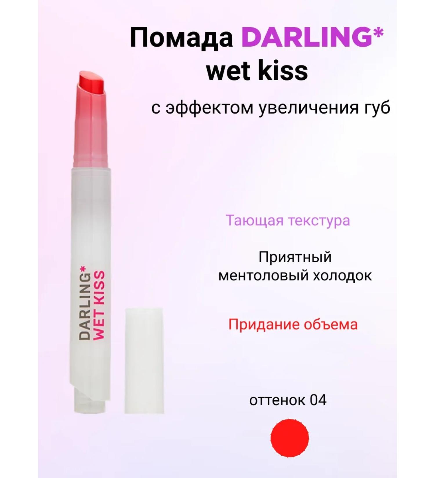 DARLING* Lipstick for lips with an increase effect Wet kiss 04 - Buy Online on GoSupps.com
