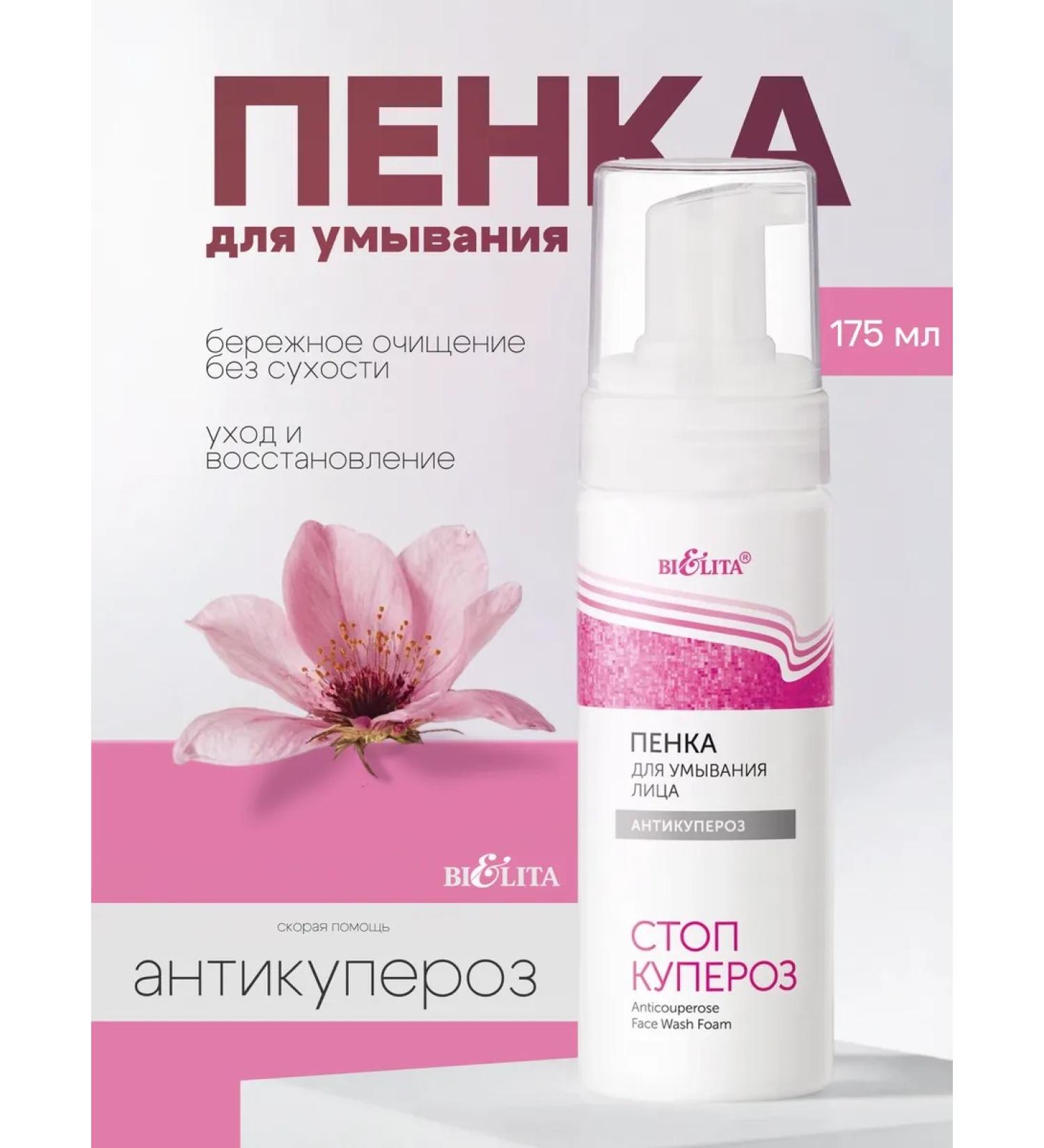 Belita Foam for washing the face "Antikuperosis" Stop merorosis - Buy Online on GoSupps.com