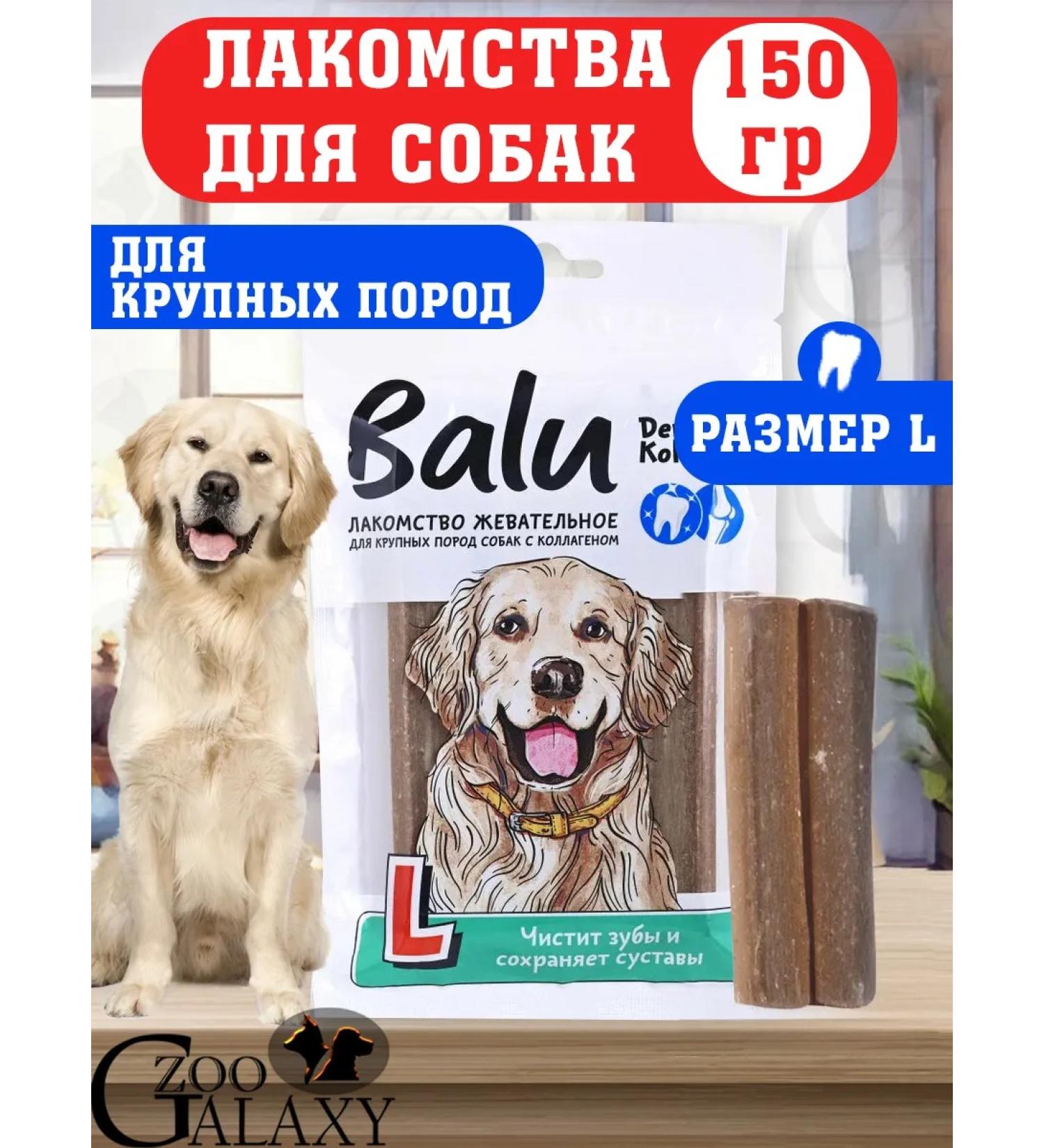 Balu Dental treat for dogs of large breeds collagen l 150g