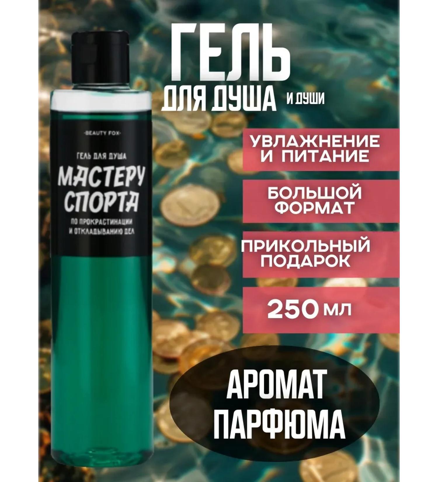 Shower gel "master of sports in procrastination"