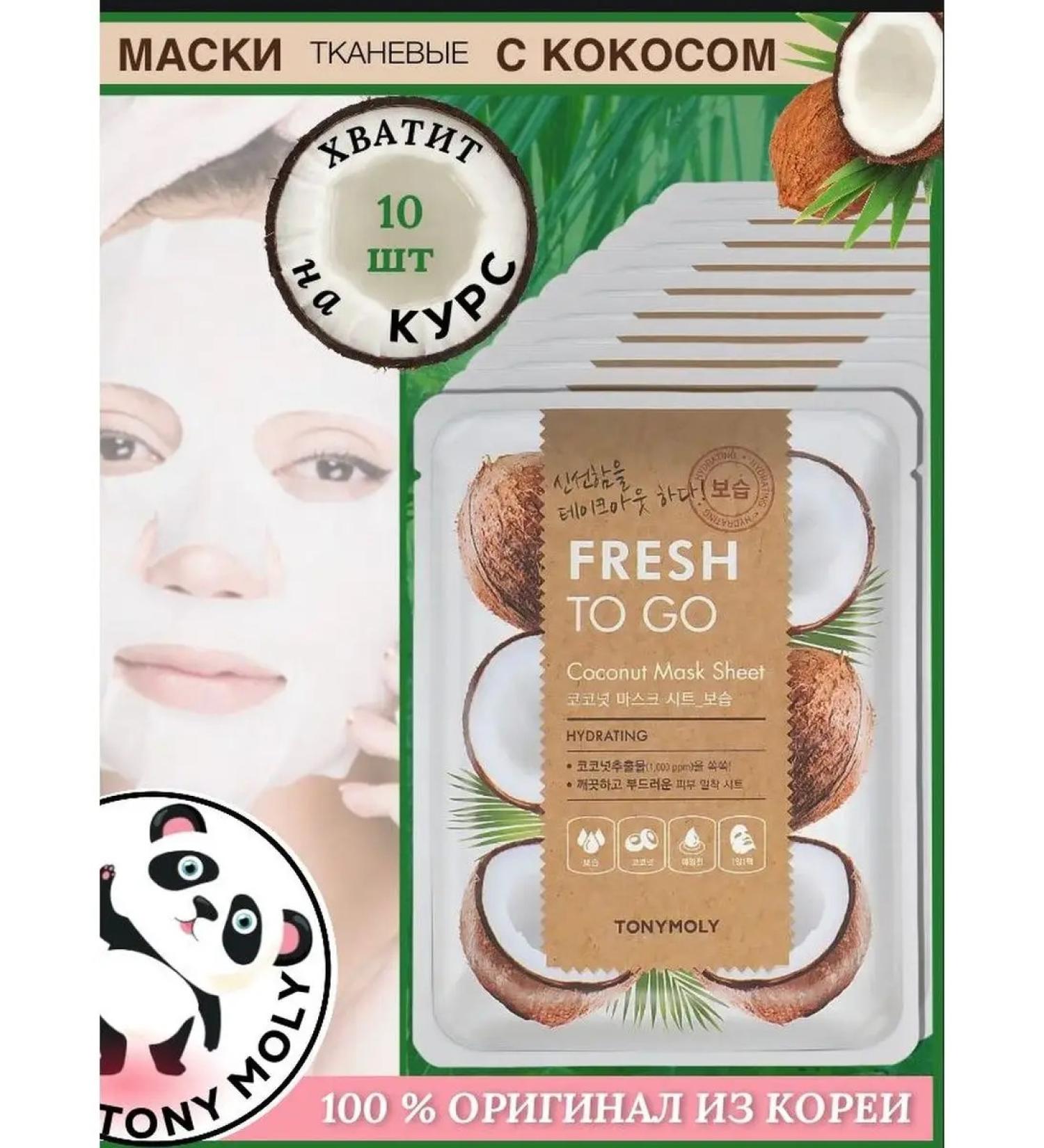 Tony Moly Fabric face masks Korean 10 pcs - Buy Online on GoSupps.com