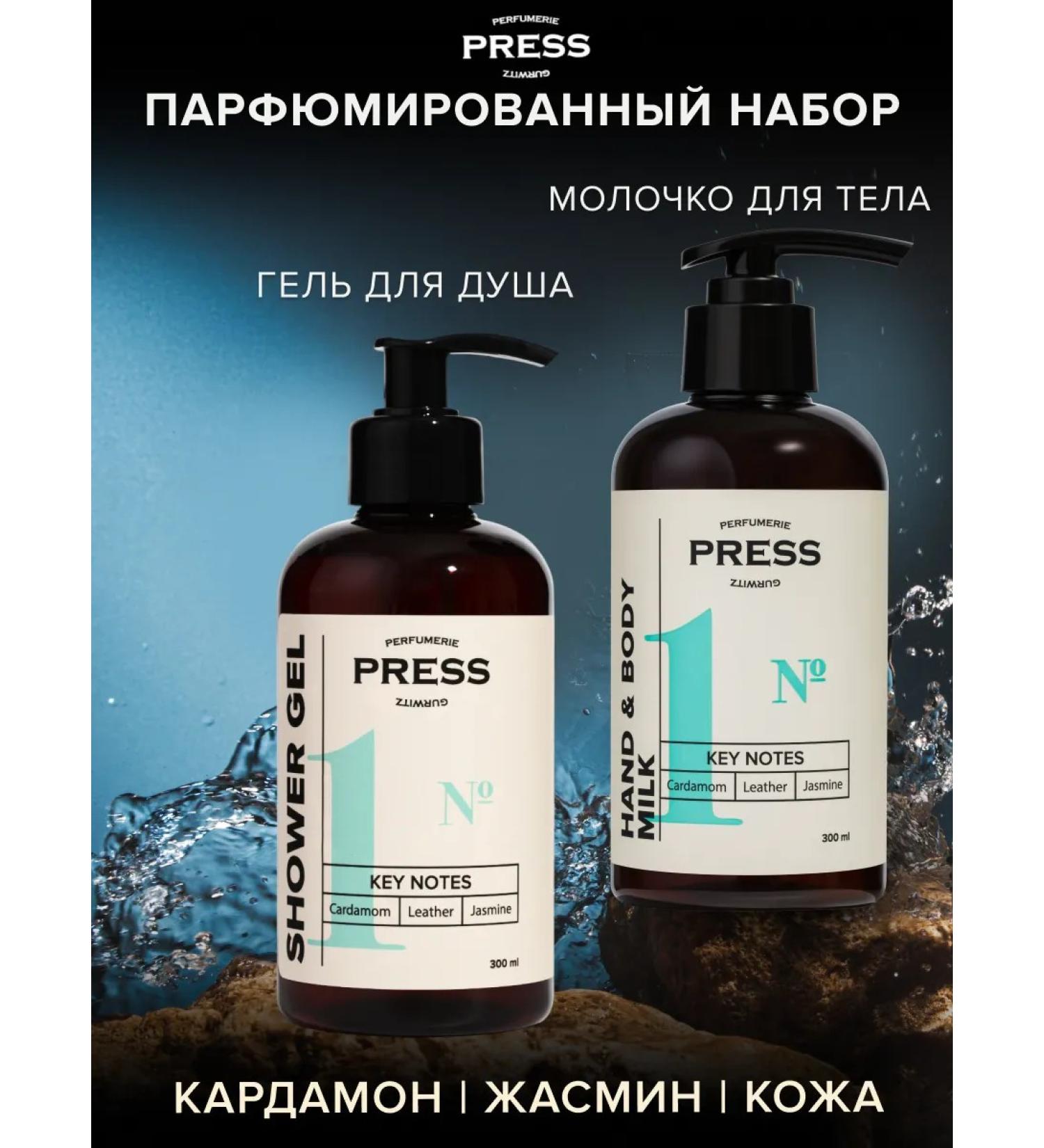 PRESS GURWITZ PERFUMERIE Shower gel and body milk No. 1 cosmetic set - Buy Online on GoSupps.com