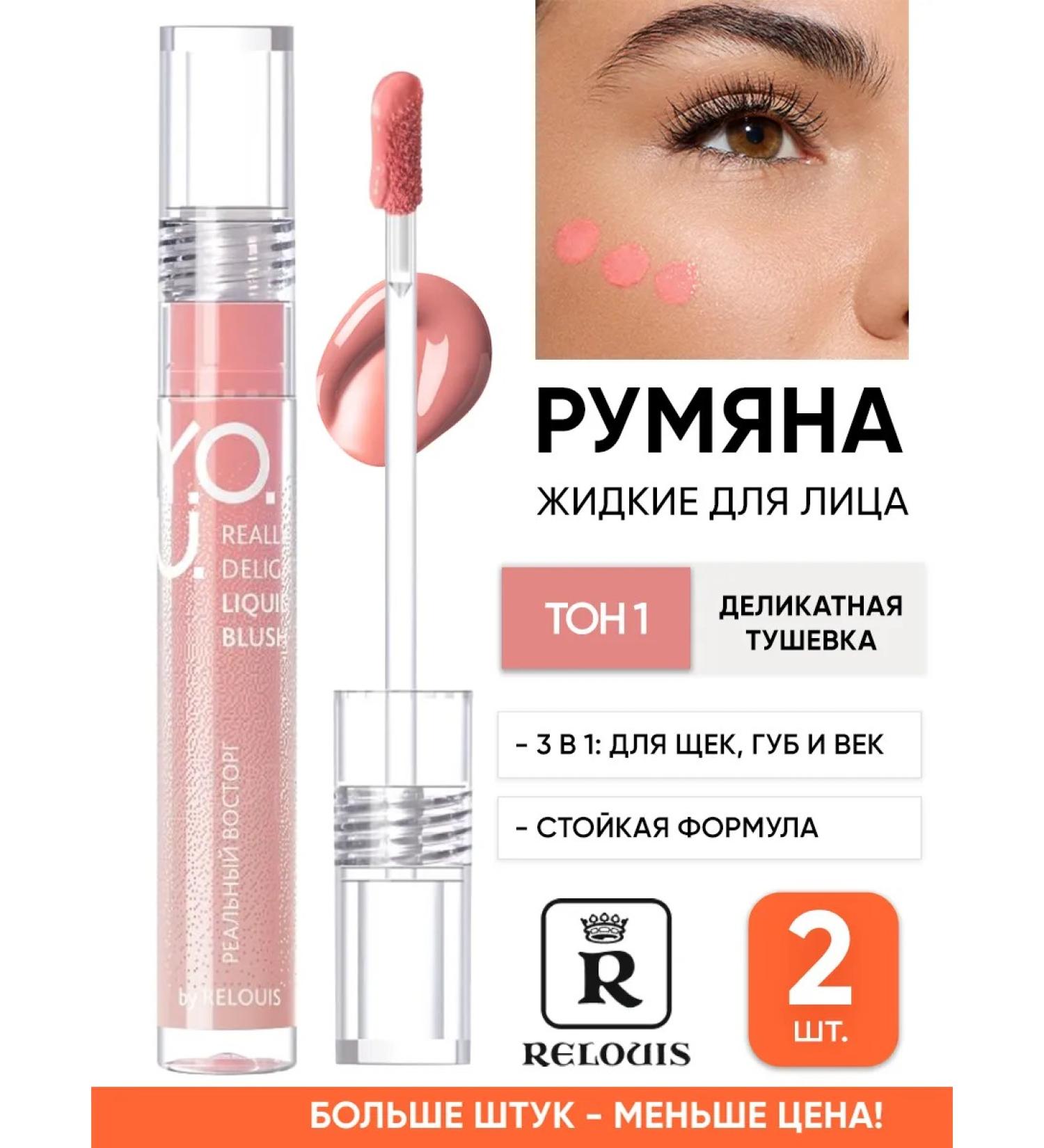 RELOUIS Liquid blossom for the face of Belarusian 3 in one with an applicator - Buy Online on GoSupps.com