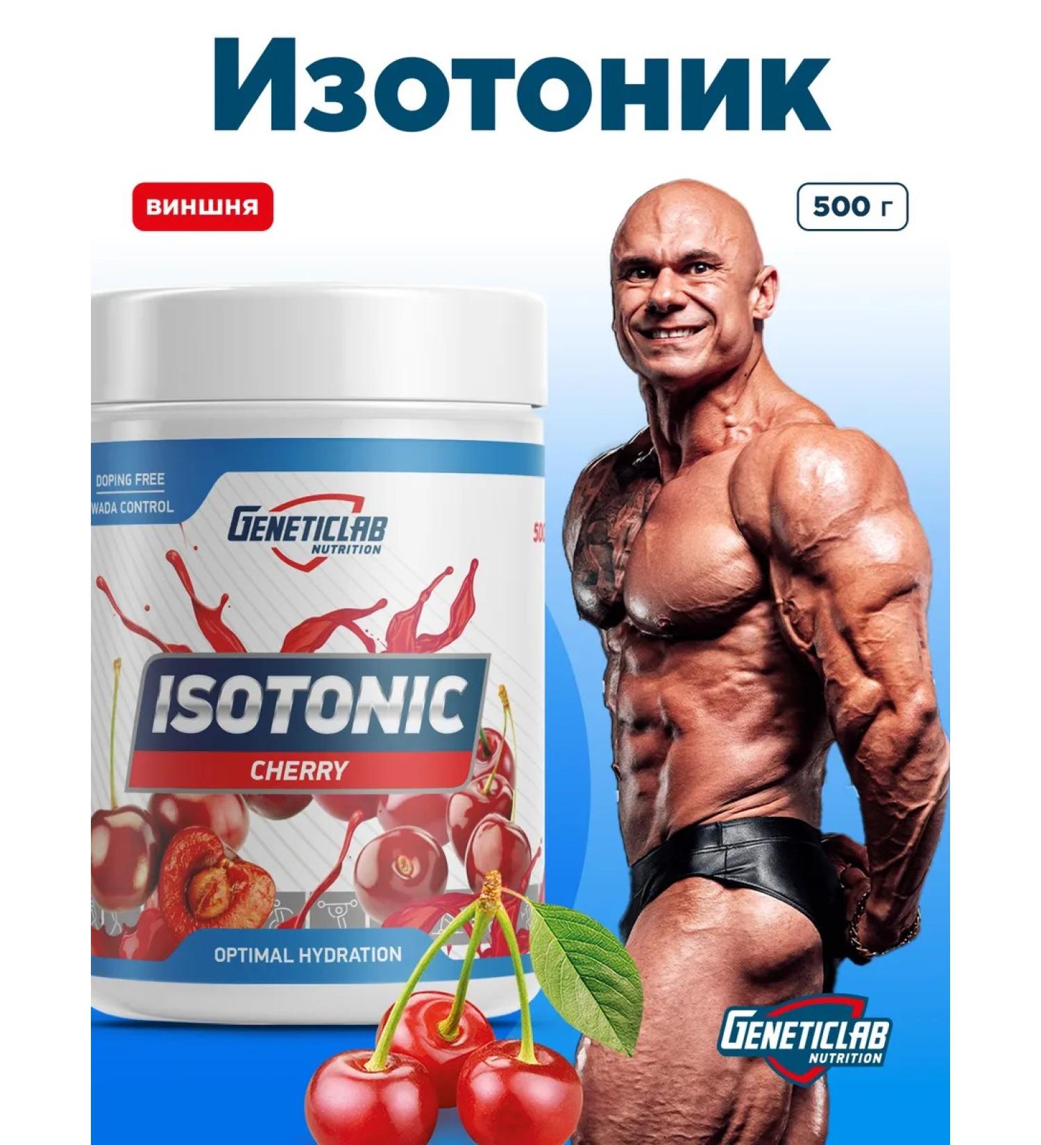 GENETICLAB Isotonic 500 g Vishnya - Buy Online on GoSupps.com