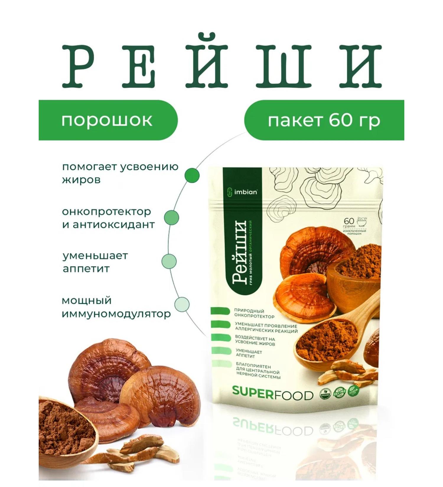 Imbian Reishi powder package 60 g - Buy Online on GoSupps.com