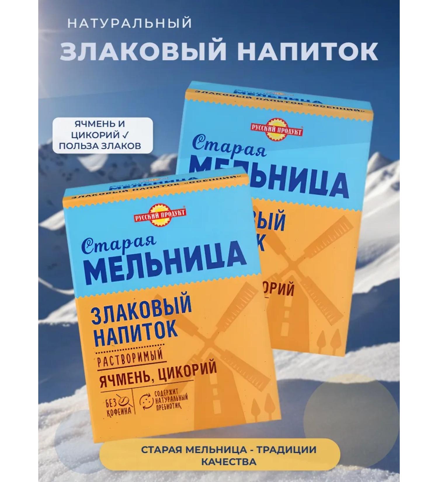 Russian Product Old Barley mill chicory 2 pcs