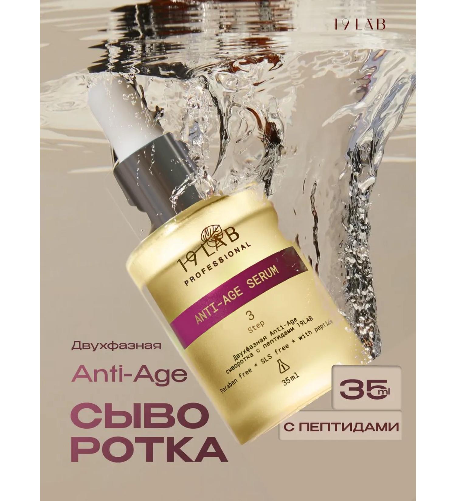 19Lab Two-phase anti-age serum with peptides - Buy Online on GoSupps.com