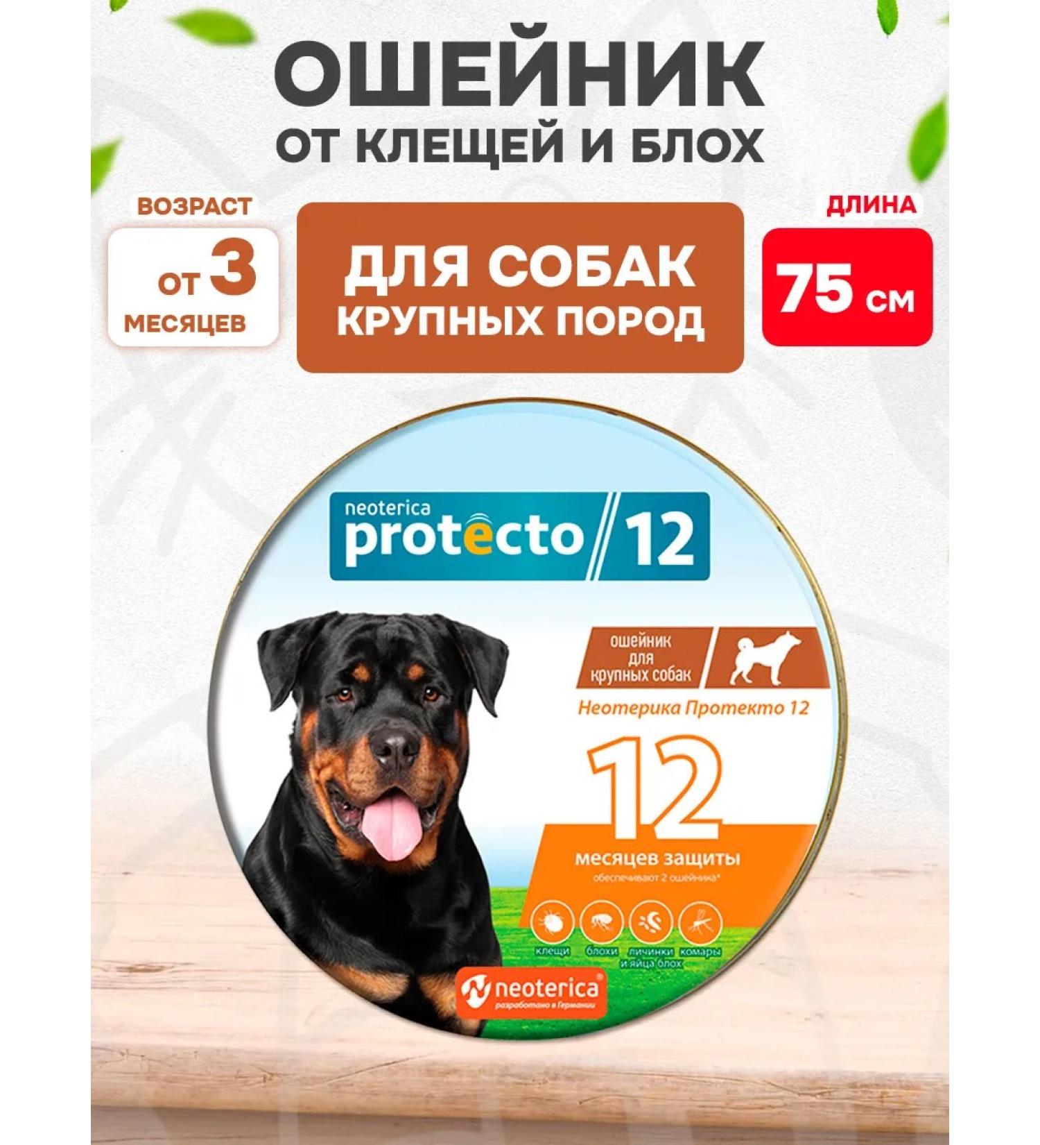 Neoterica Protecto Flea ticks for large dogs 75 cm 2 pcs - Buy Online on GoSupps.com