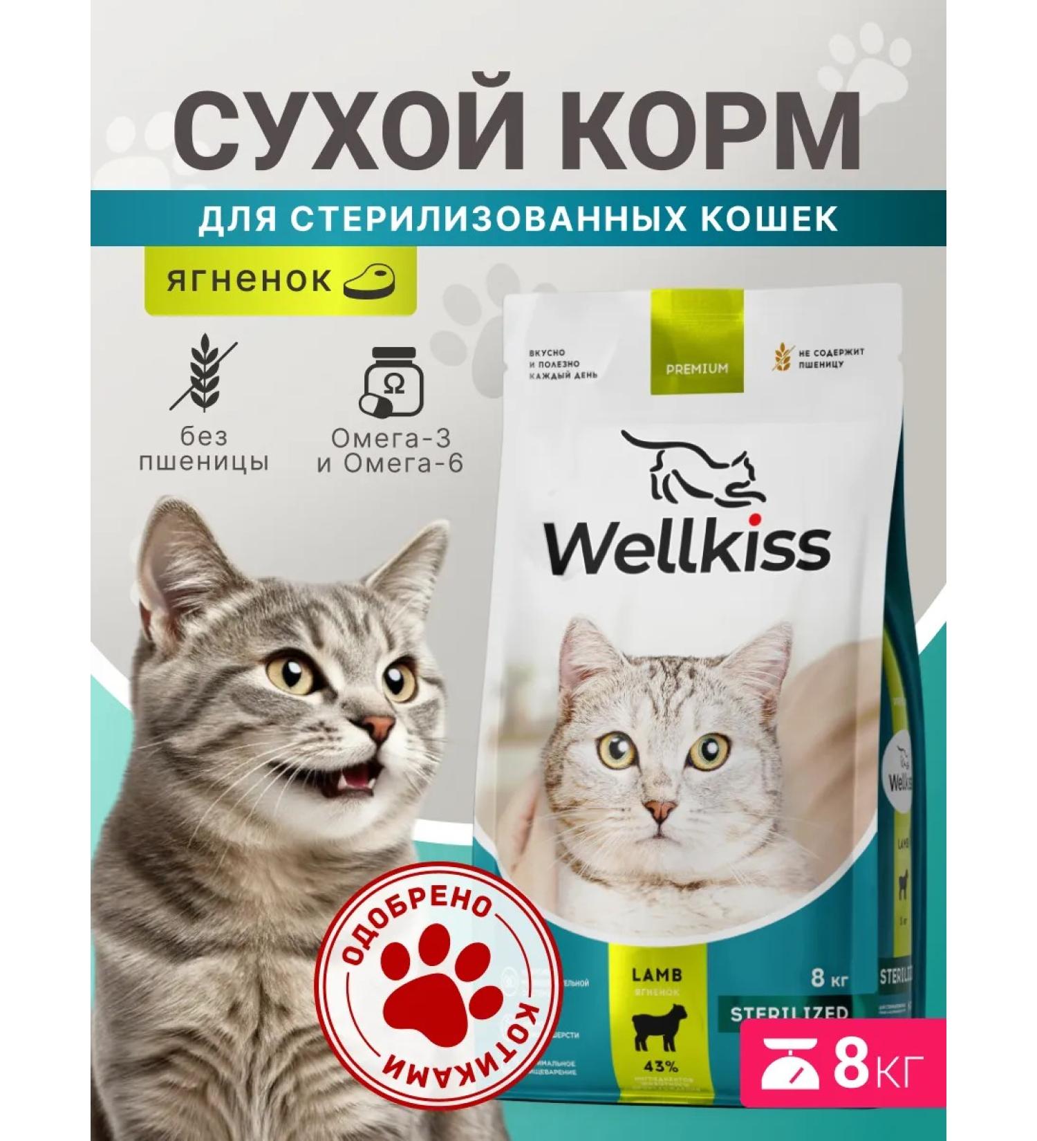 Wellkiss Dry food for sterilized cats 8 kg - Buy Online on GoSupps.com