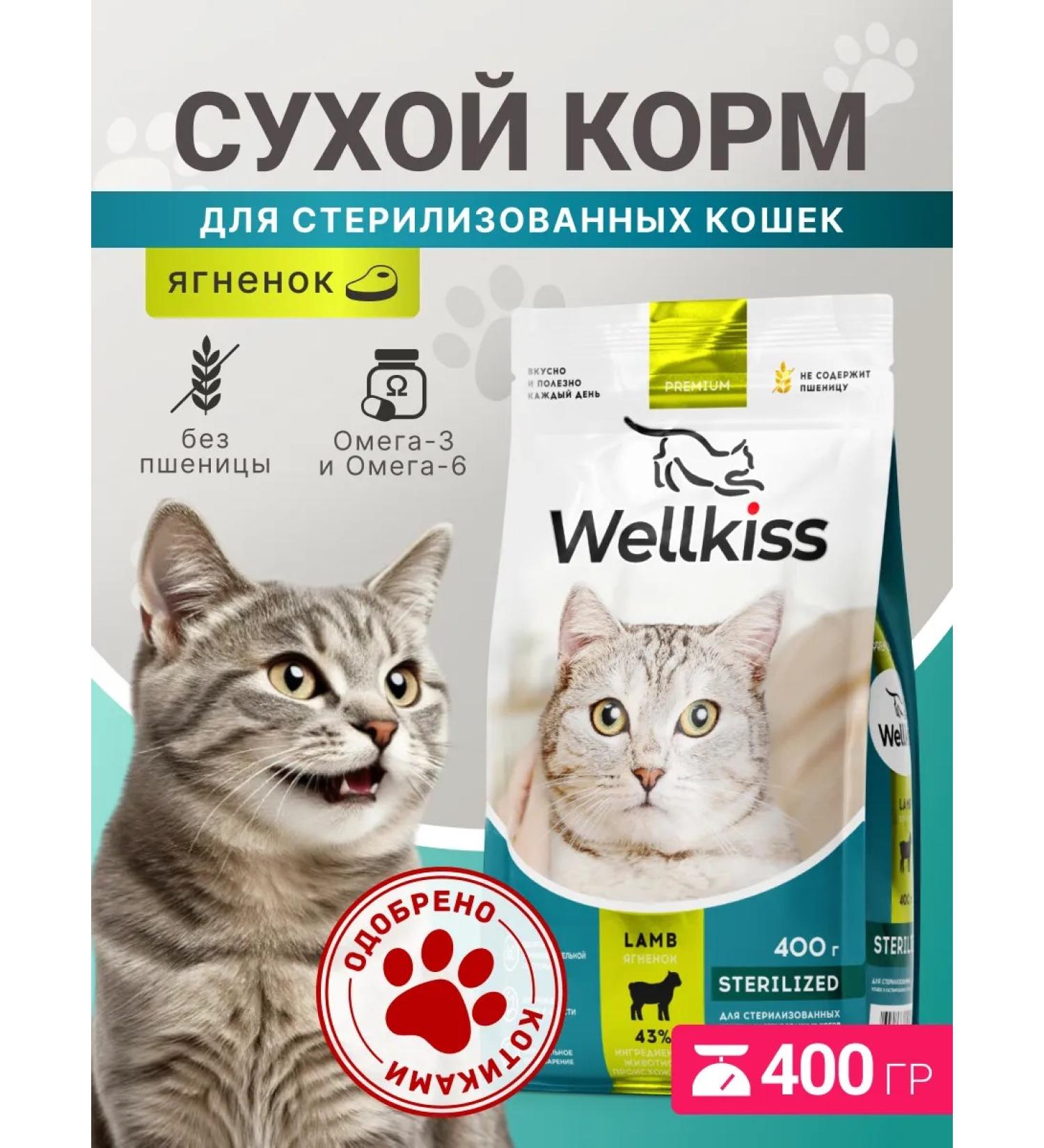 Wellkiss Dry food for sterilized cats 400 g - Buy Online on GoSupps.com