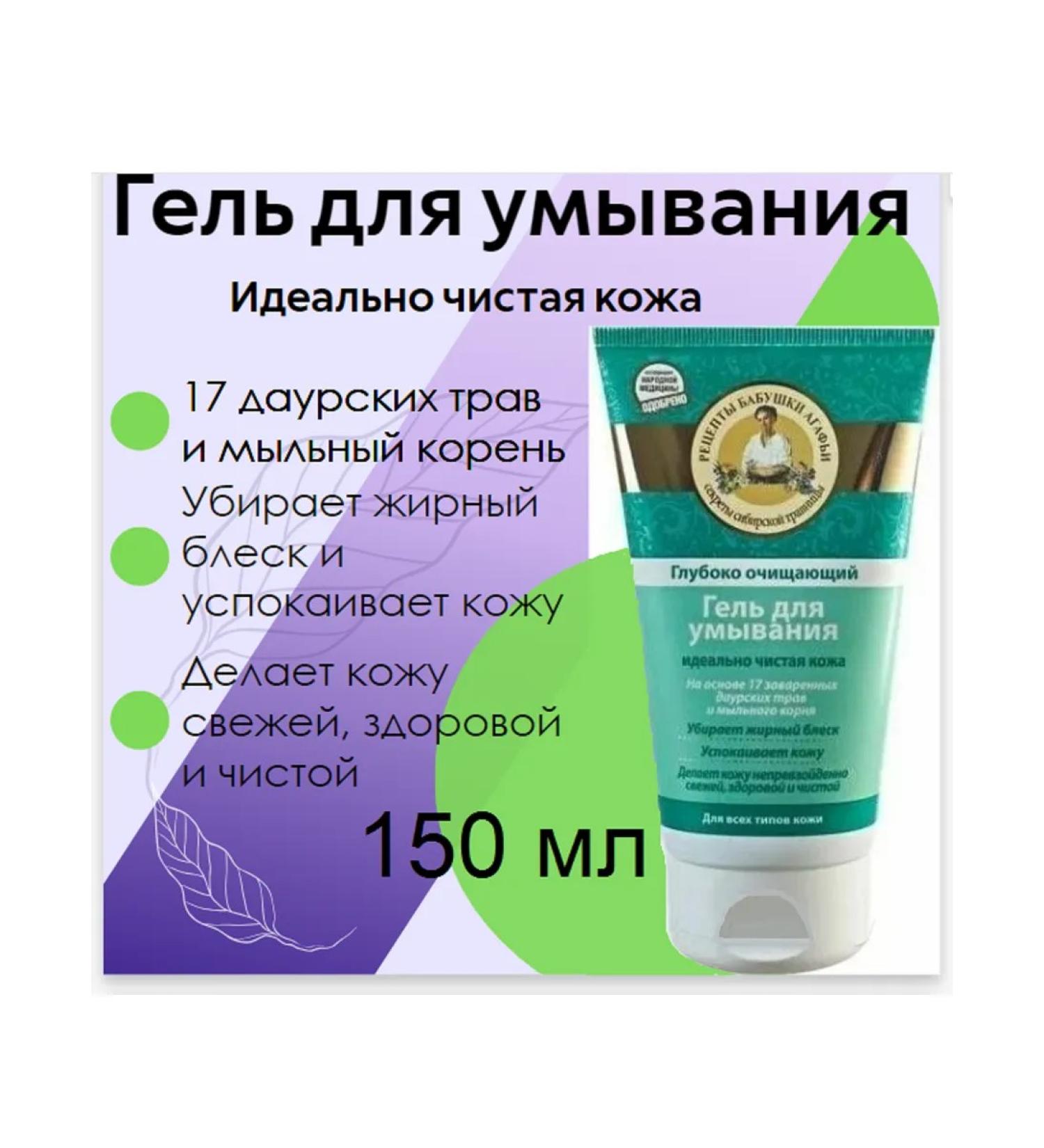 Grandma Agafia's Recipes Washing gel deeply cleaning 150 ml - Buy Online on GoSupps.com