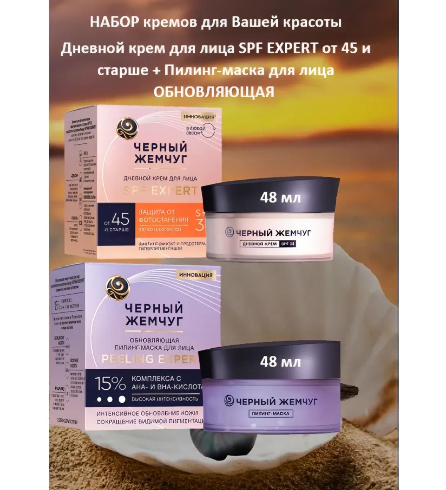 BLACK PEARL Creams set 45+ SPF Expert + Pilling Mask 2x48 ml - Buy Online on GoSupps.com