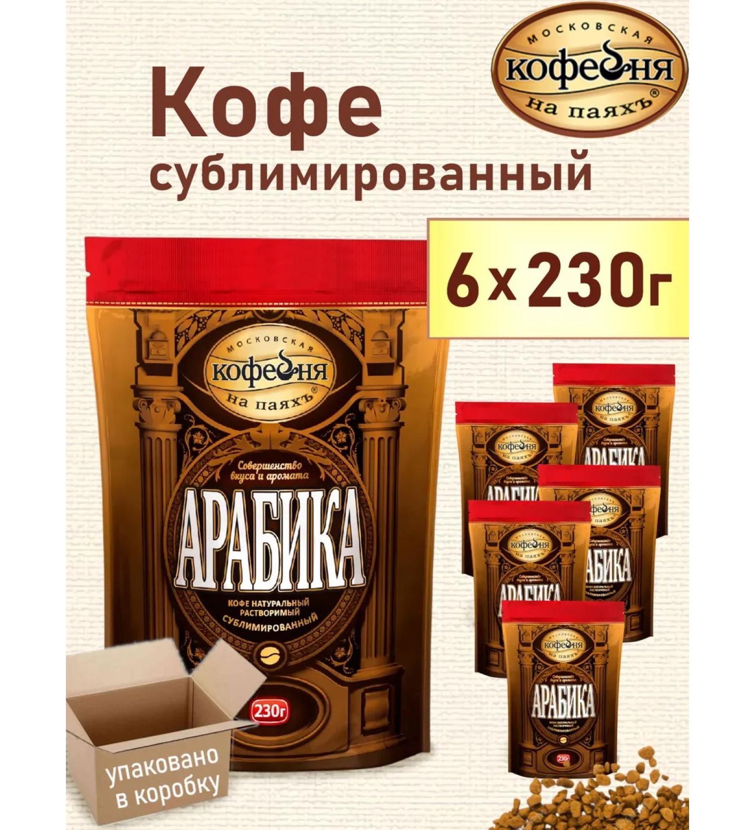 Moscow Coffee Shop on Shares Arabica coffee soluble sublimated 6x230g - Buy Online on GoSupps.com