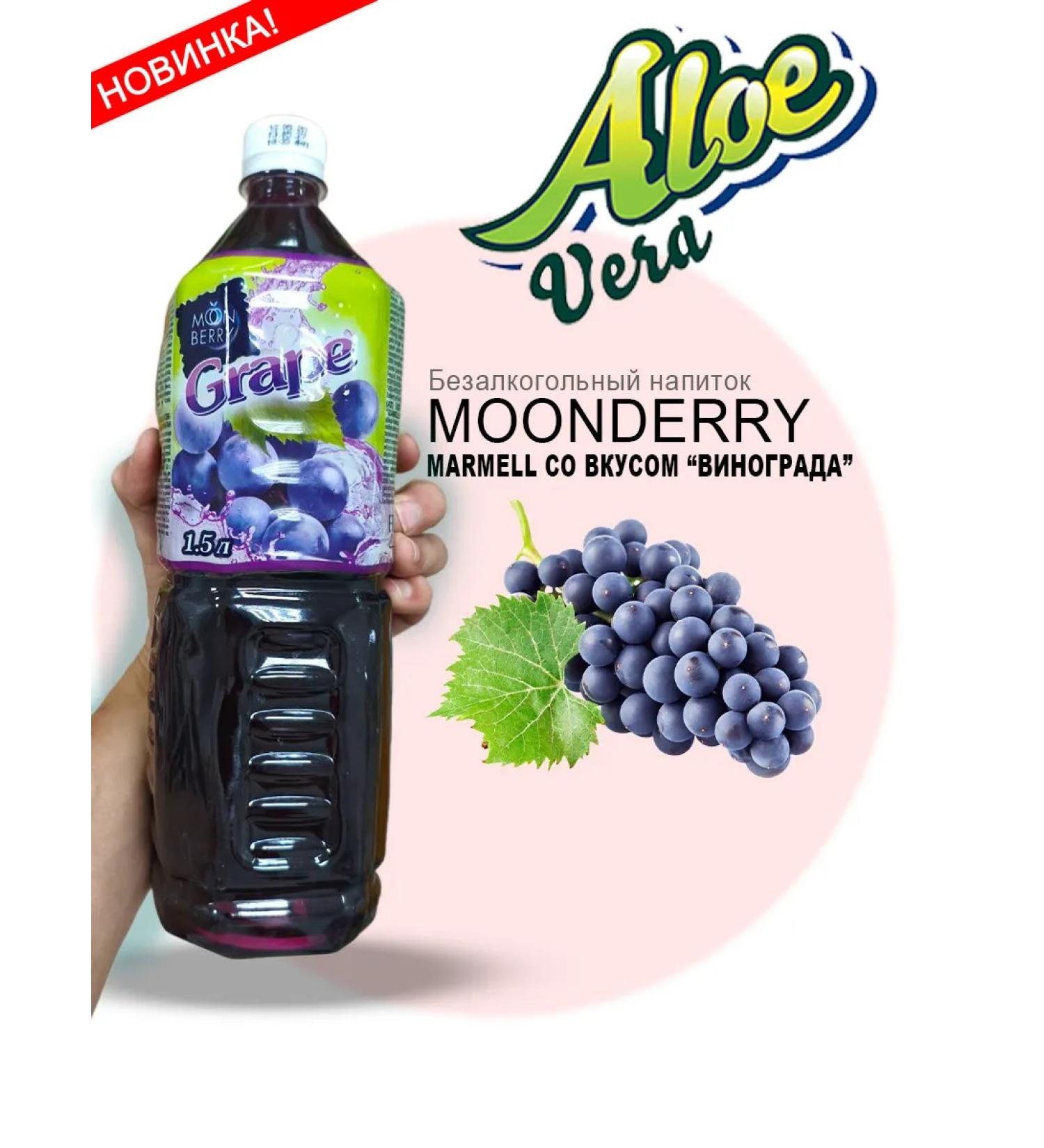 Moonberry Munberry drink with pieces of aloe with the taste of grapes 1.5l - Buy Online on GoSupps.com