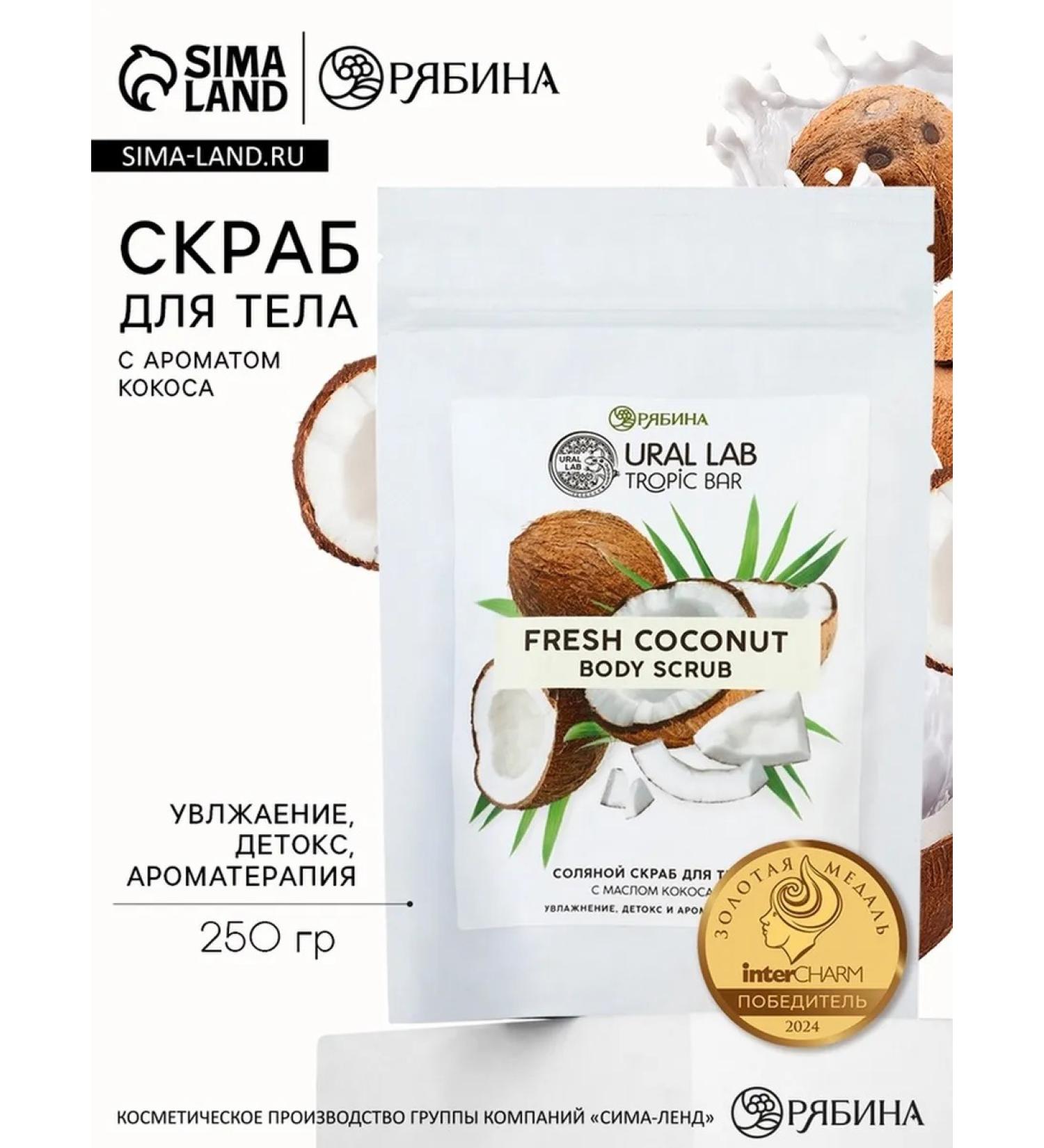 URAL LAB Salt scrub scrub "coconut" with coconut oil 250 g - Buy Online on GoSupps.com
