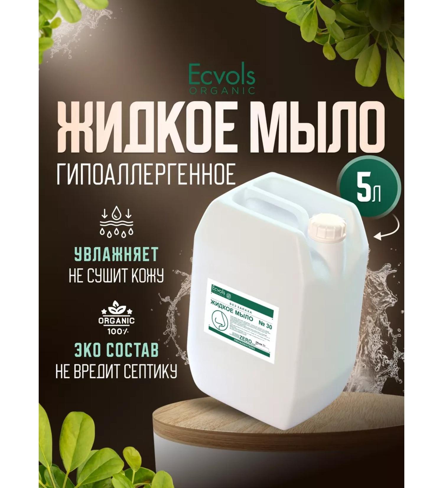 Ecvols Liquid hand soap without smell 5 liters - Buy Online on GoSupps.com