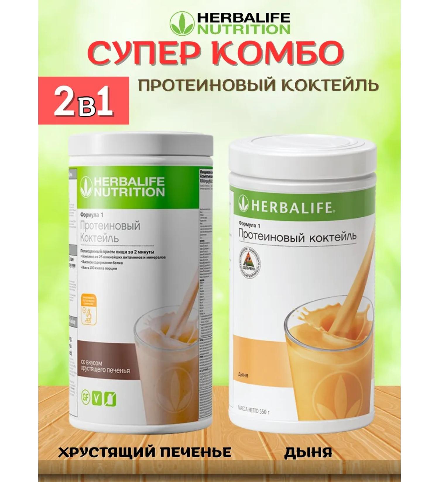 Herbalife cocktail two cocktails - Buy Online on GoSupps.com