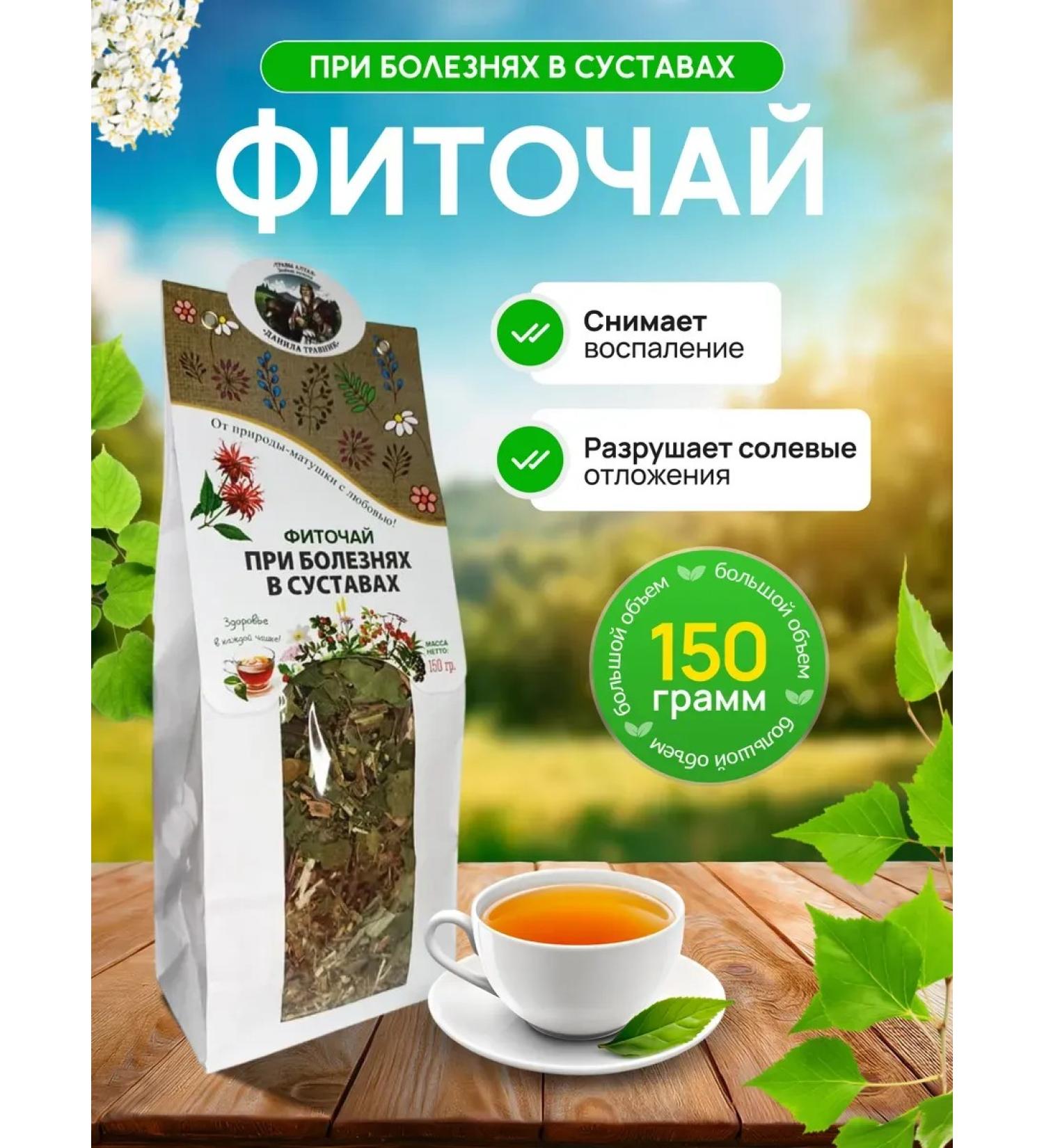 Danila Travnik Herbal collection for diseases of the Altai joints and tea 150g - Buy Online on GoSupps.com