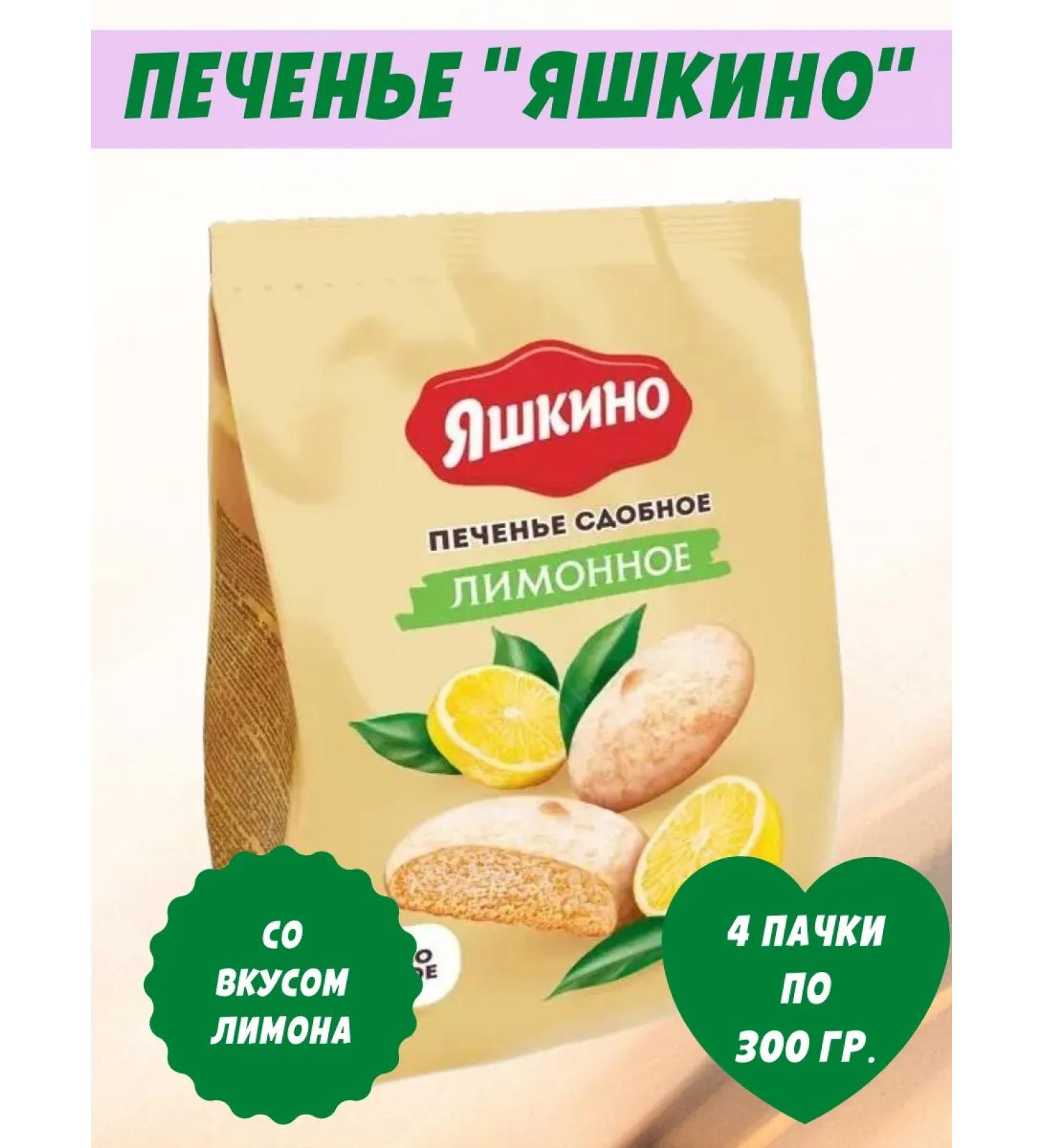 Yashkino Sweets Boil cookies "lemon" 4 packs of 300 grams - Buy Online on GoSupps.com