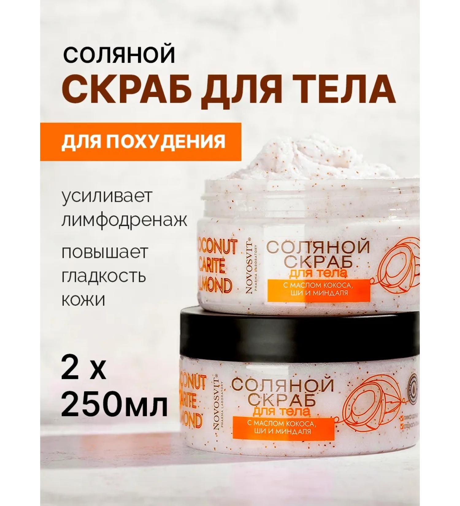 Novosvit Body scrub with coconut oil anti -cellulite (2pcs) - Buy Online on GoSupps.com