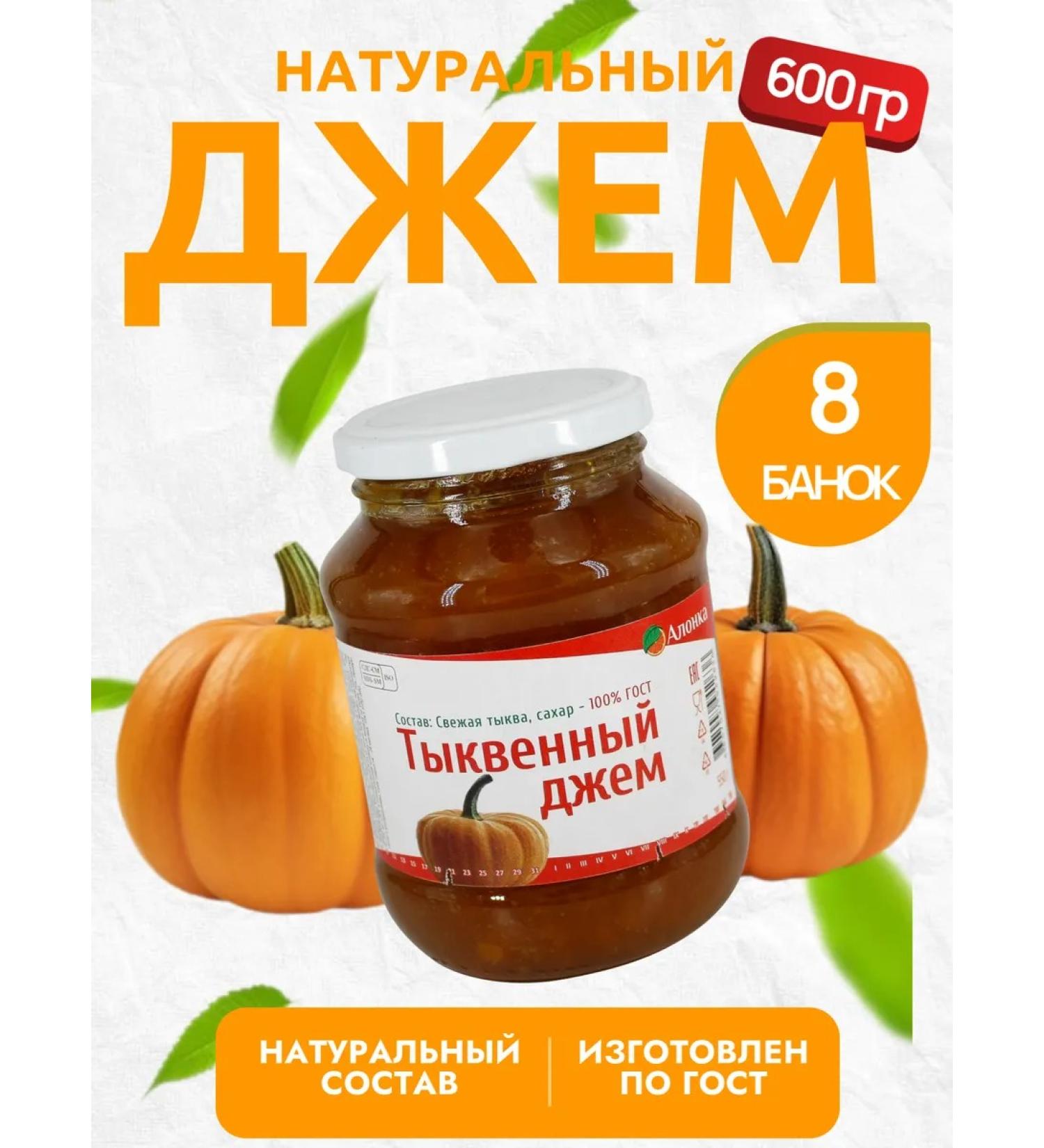 Alonka Jam pumpkin GOST 550 gr. - 8 pcs - Buy Online on GoSupps.com